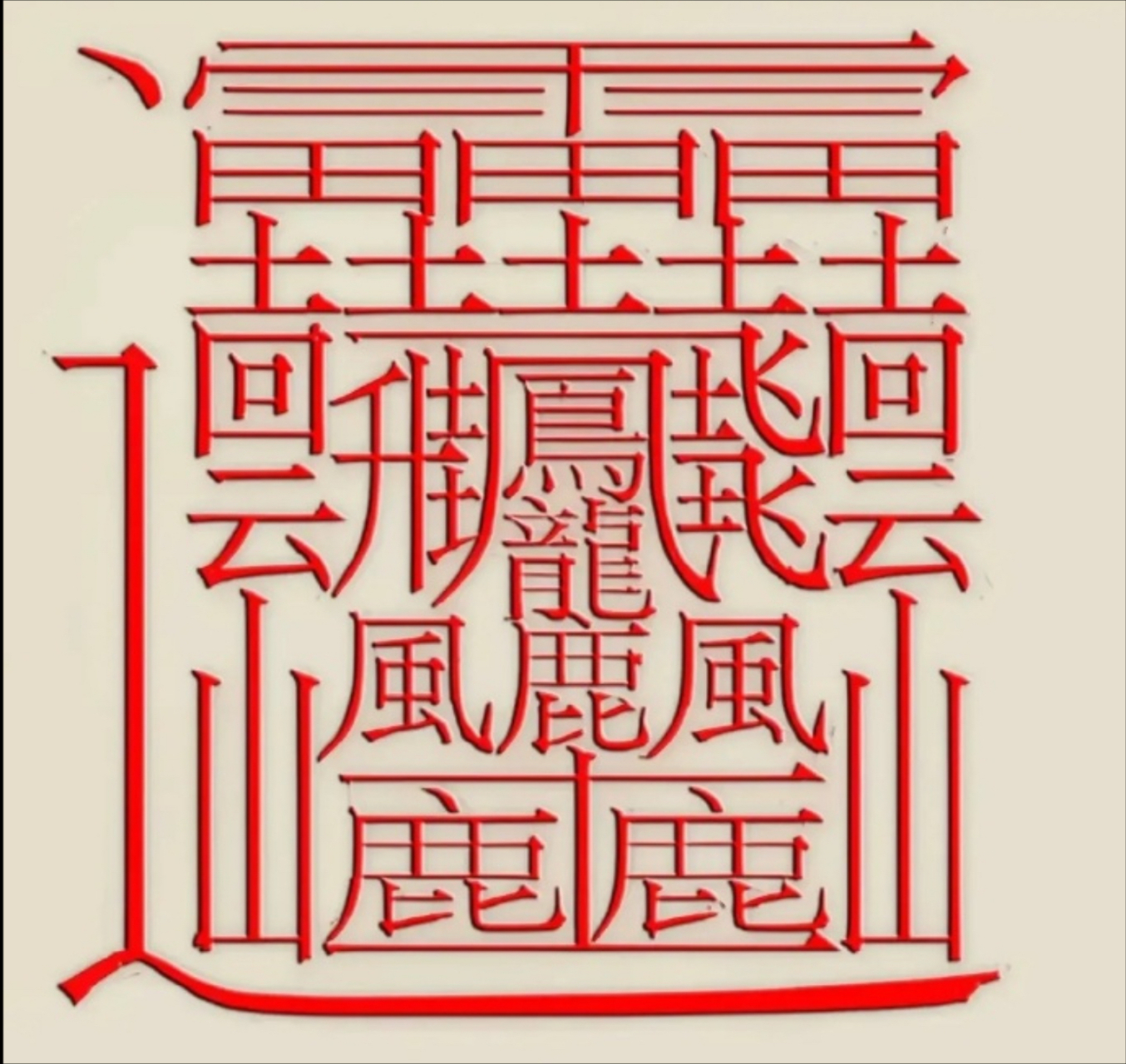 据说这是汉字中笔画最多的一个字,一共是172画.