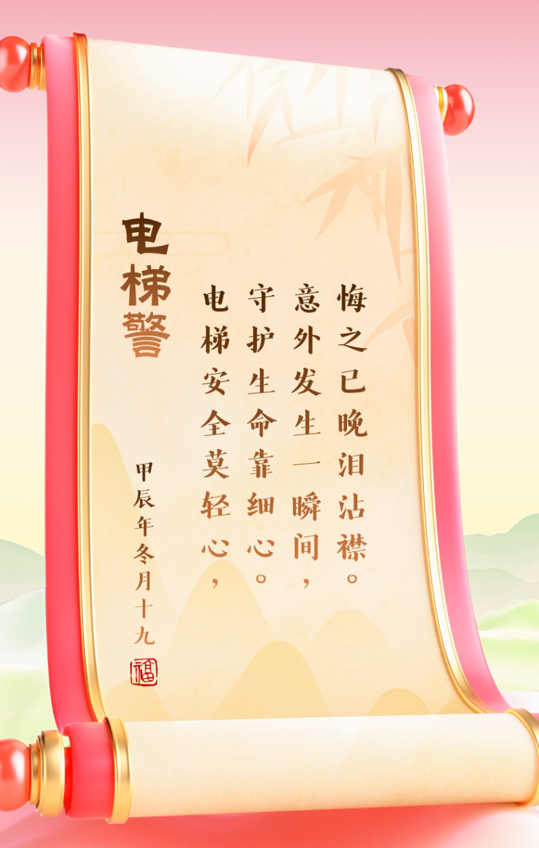 《电梯警》:电梯安全莫轻心,守护生命靠细心