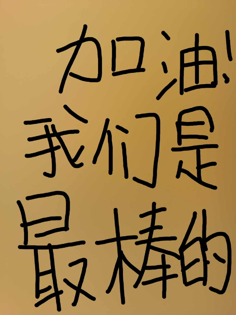 加油,我们是最棒的!@欢喜g7