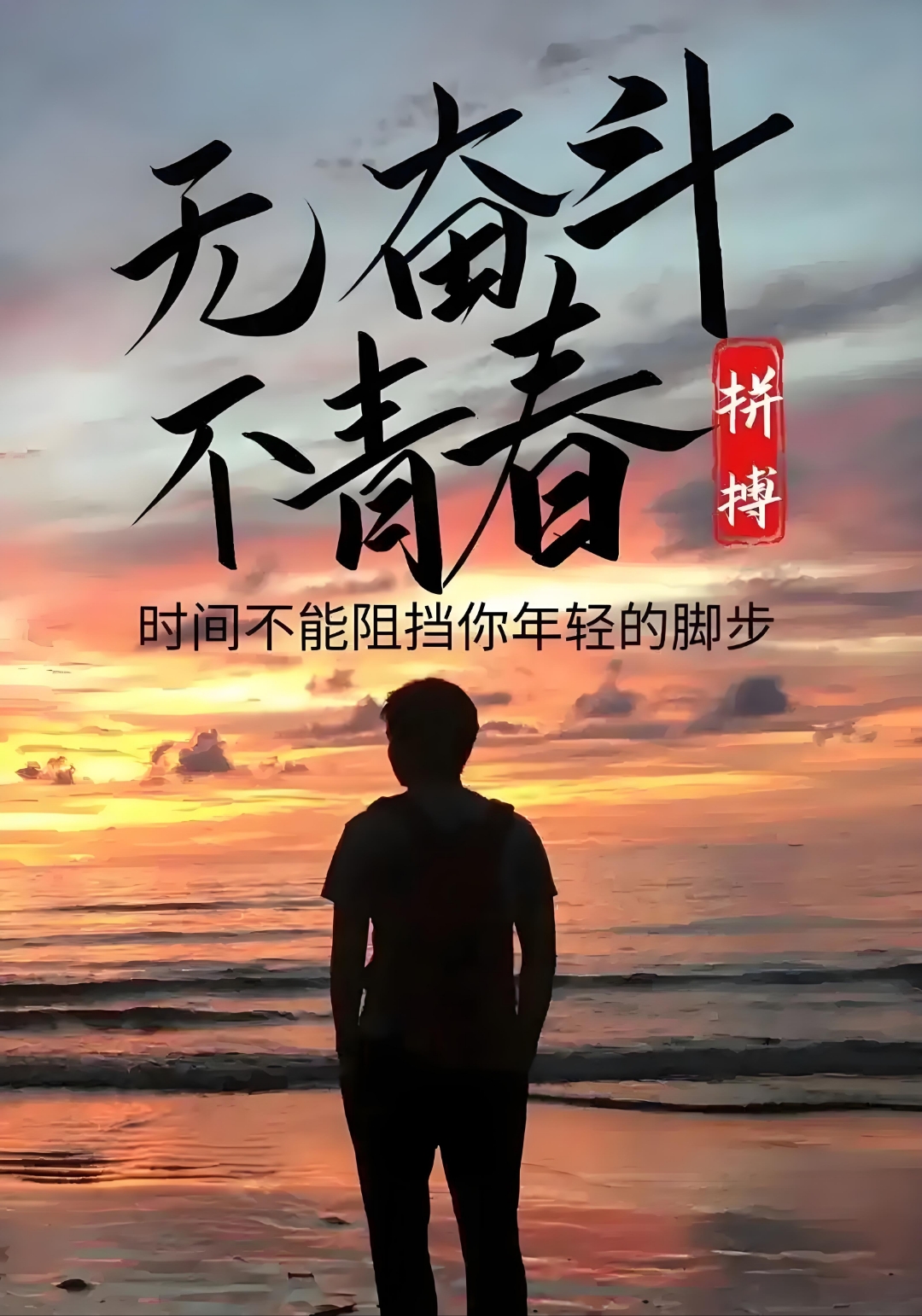 时光难挡追梦步伐,热血点燃生命光芒