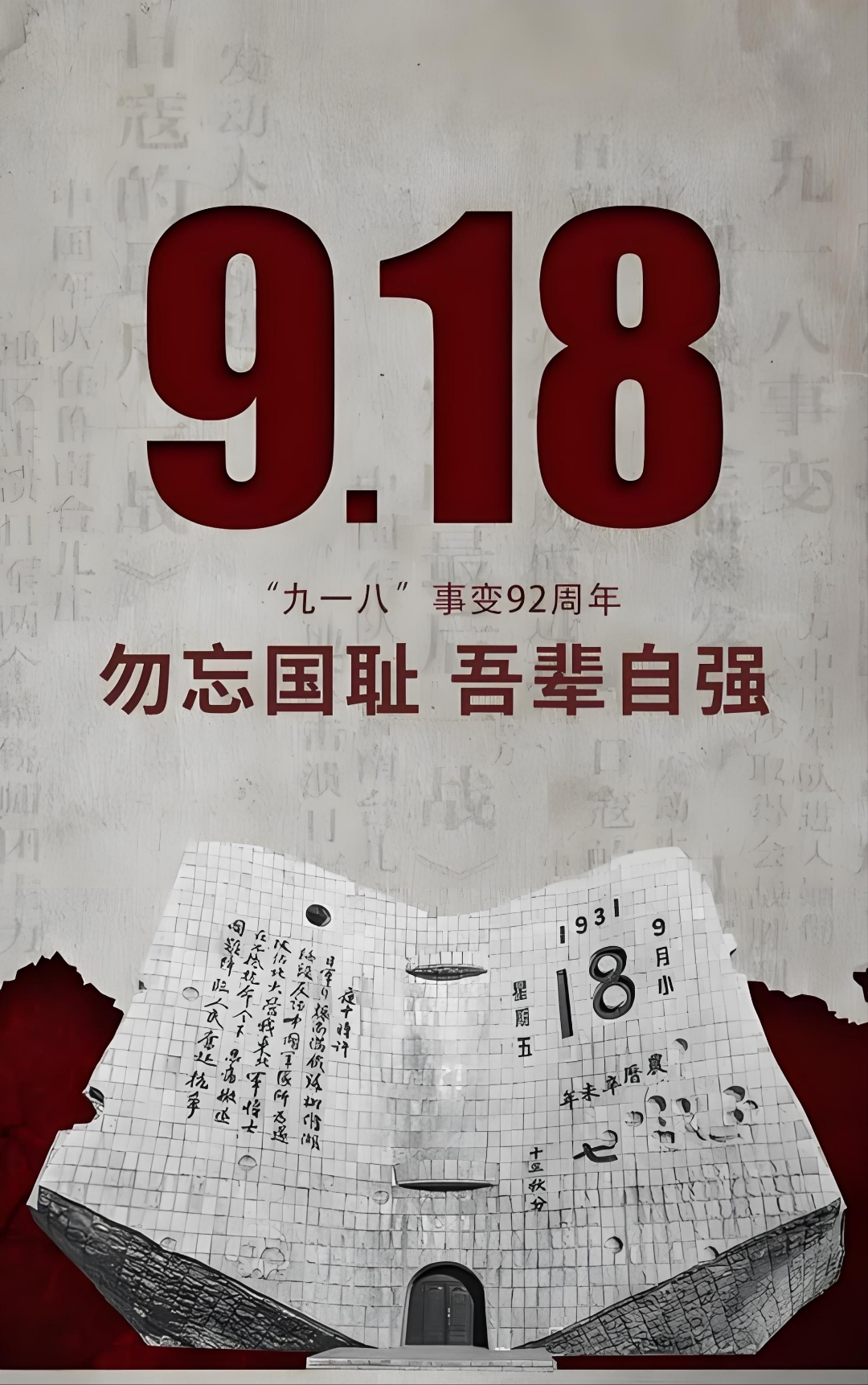吾辈自强 勿忘九一八,铭记历史耻辱,吾辈当自强