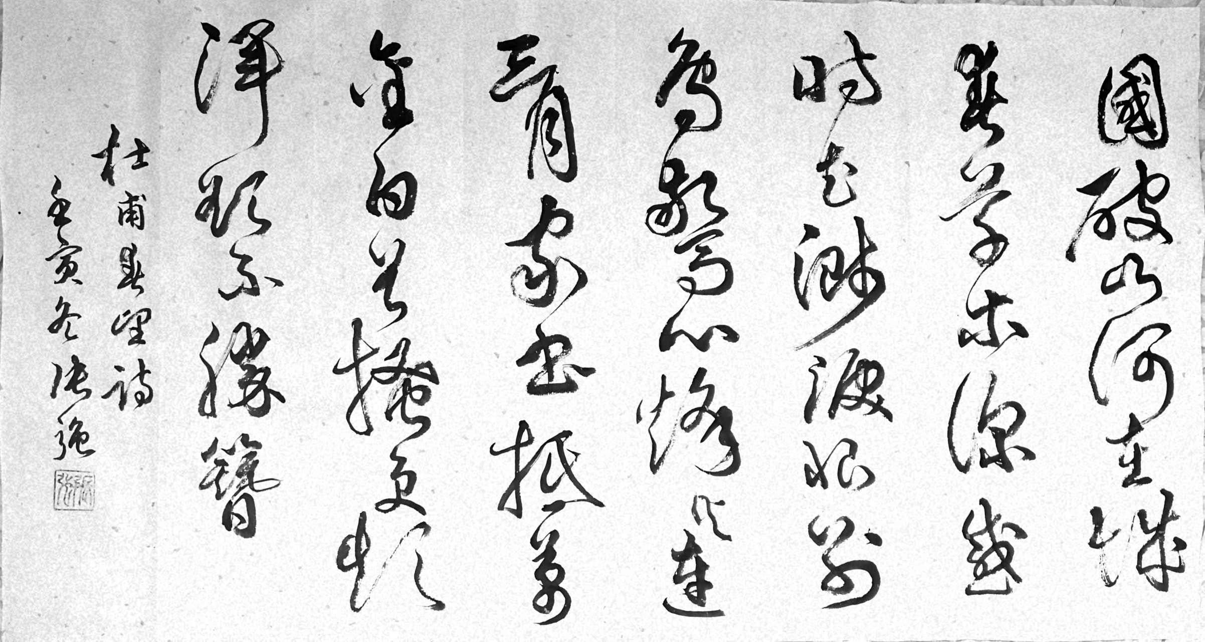 杜甫《春望》草书