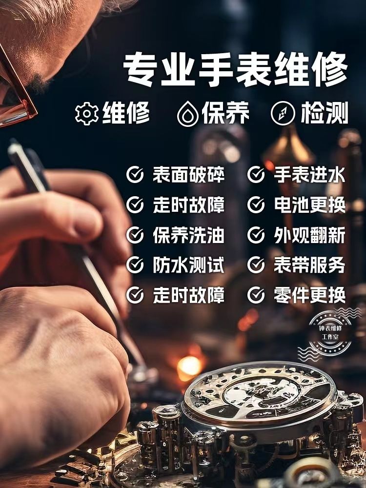 手表维修店铺形象图图片