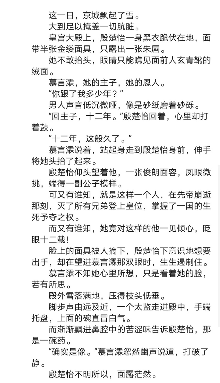 刚刚阅读完这本 抖音爆推荐主角殷楚怡慕言瀮古代短篇小说 《殷楚怡