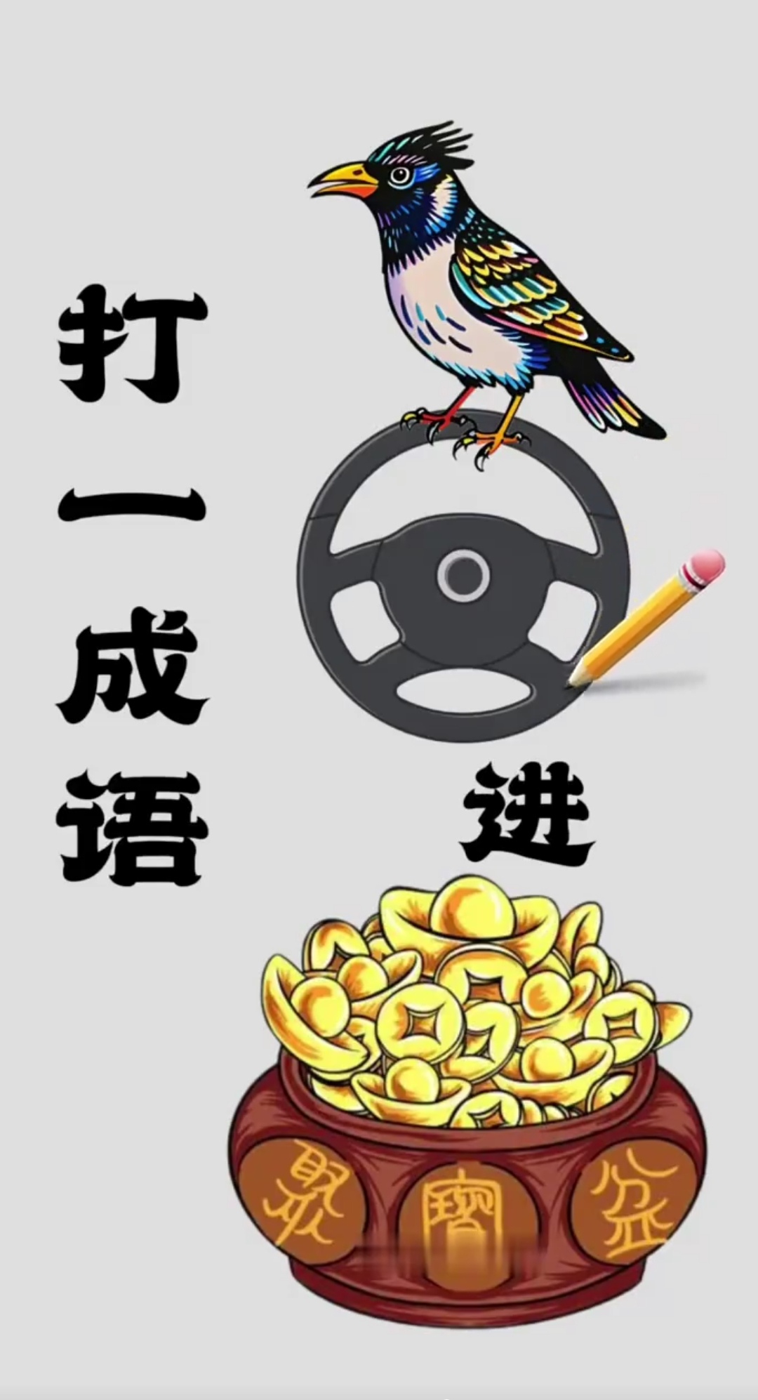 欢迎大家来评论区留言讨论!#看图猜成语