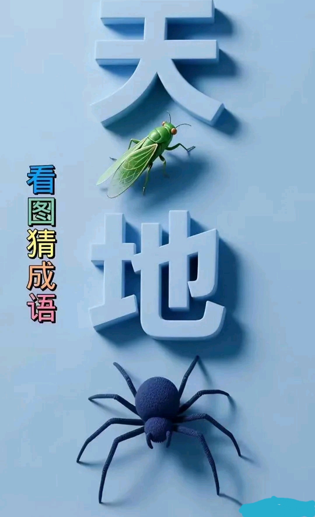 看图猜成语,天王盖地虎,宝塔镇河妖,既有蝉来又有吐司大王蜘蛛,你能