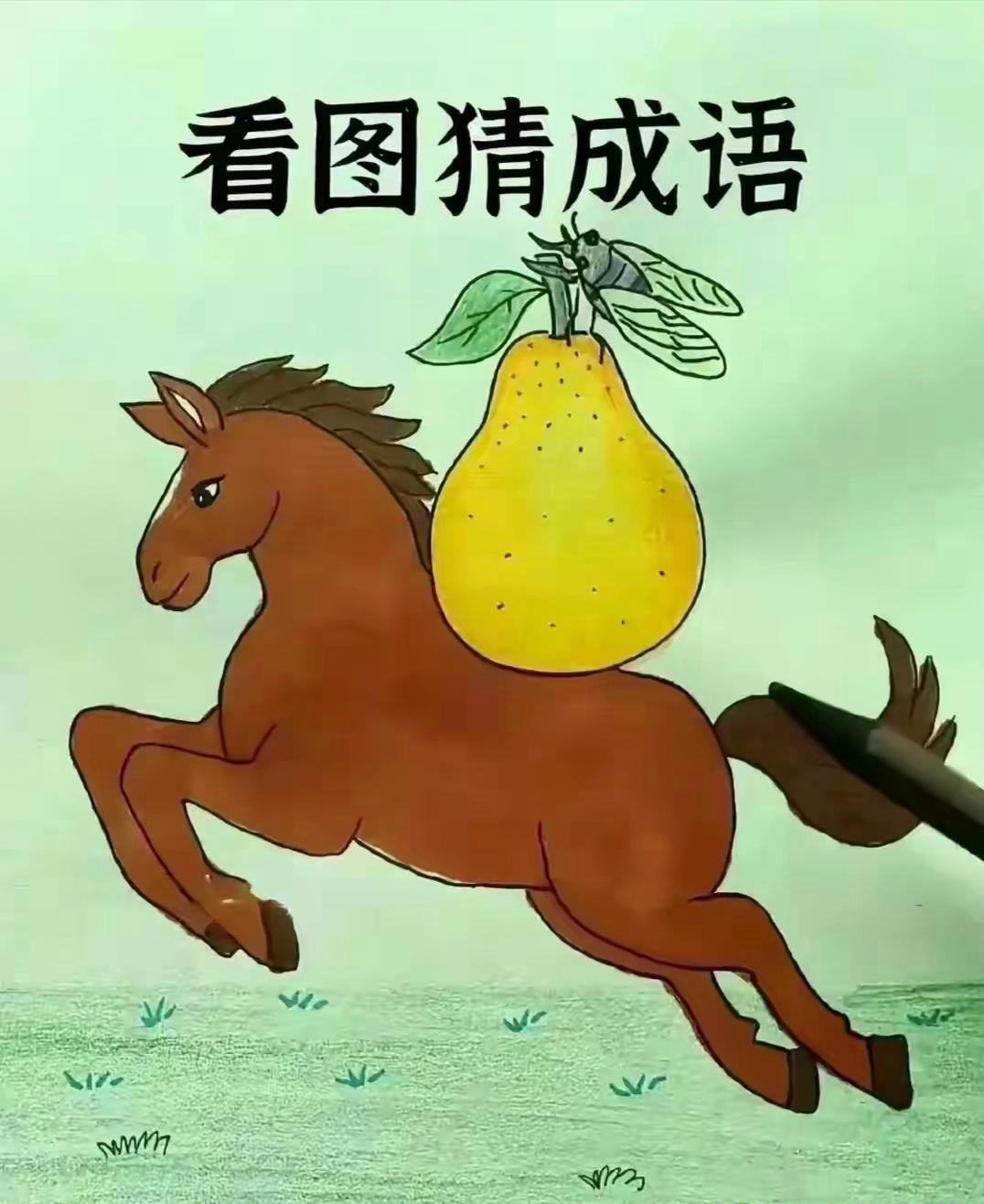 意思的图片看图猜成语图案画图猜成语500个图片成语图片看彩图猜成语