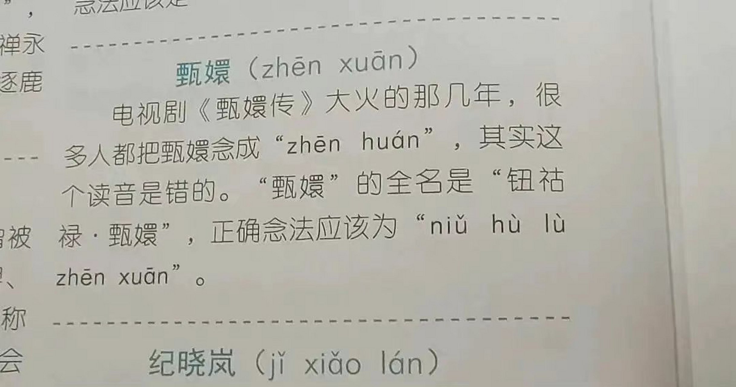 原來這麼多年都讀錯了,甄嬛讀音是zhenxuan!