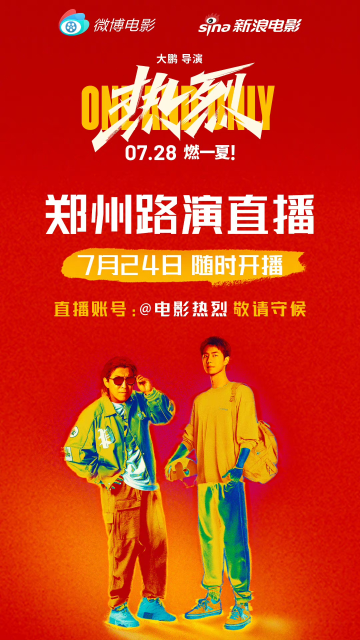 电影《热烈》今日开启郑州路演,并进行线上直播.