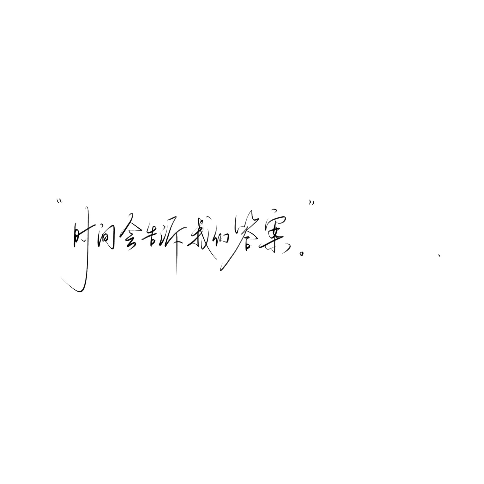 白底363436373039手写文字背景图第二弹 676767