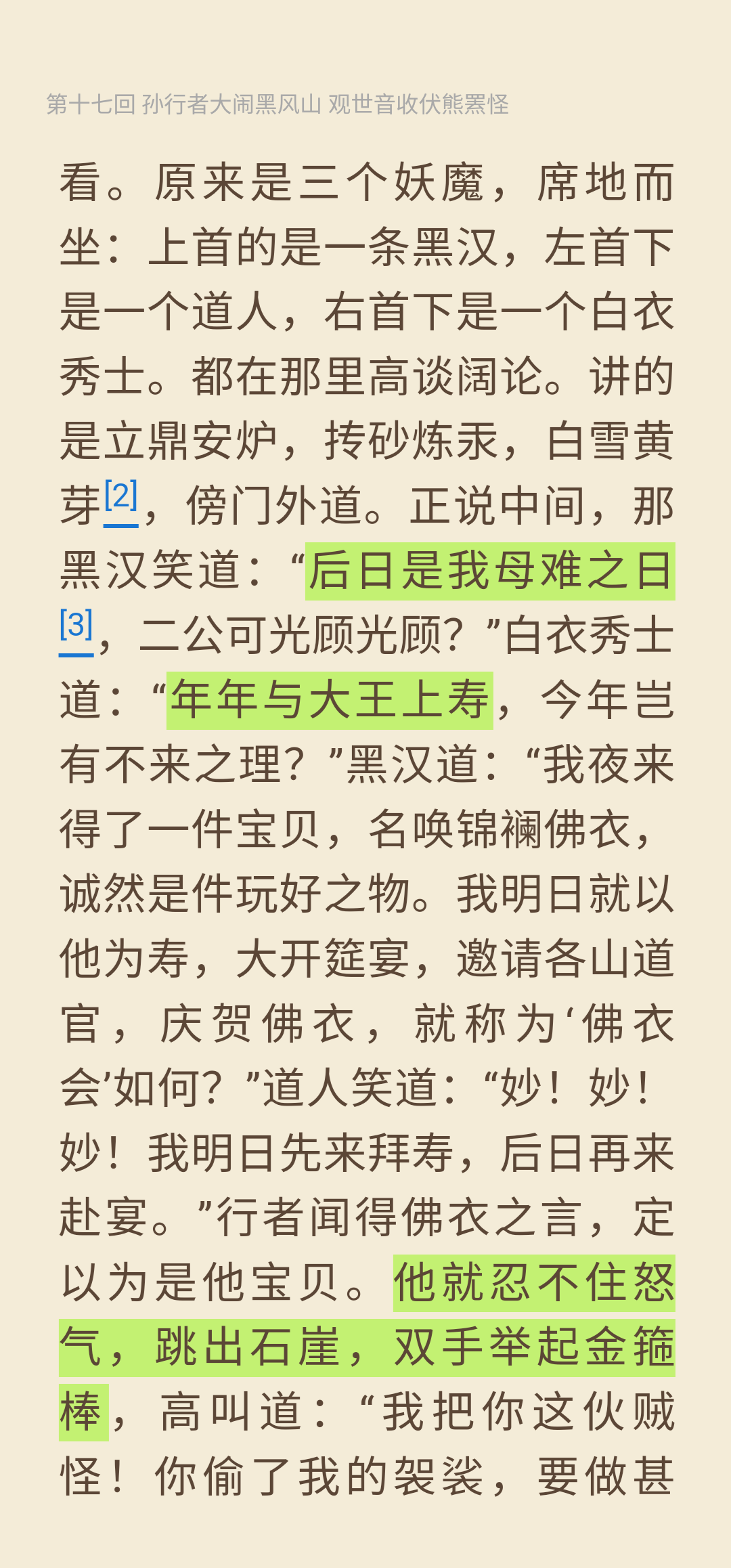 别看黑风山熊罴精长得黑,穿一身黑,使黑缨枪,像个掏炭的,但他人还怪