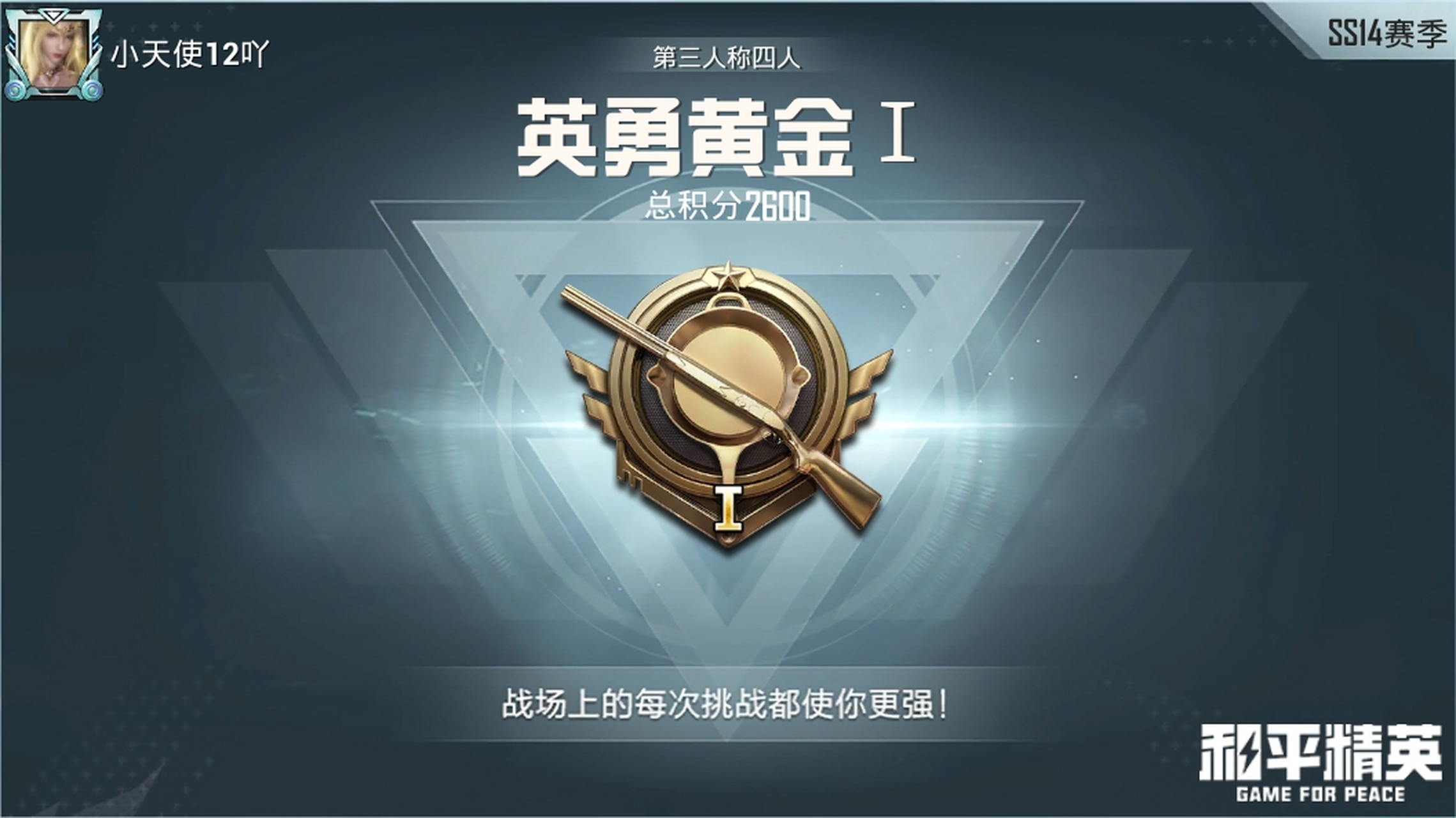 好不容易打上英勇黄金