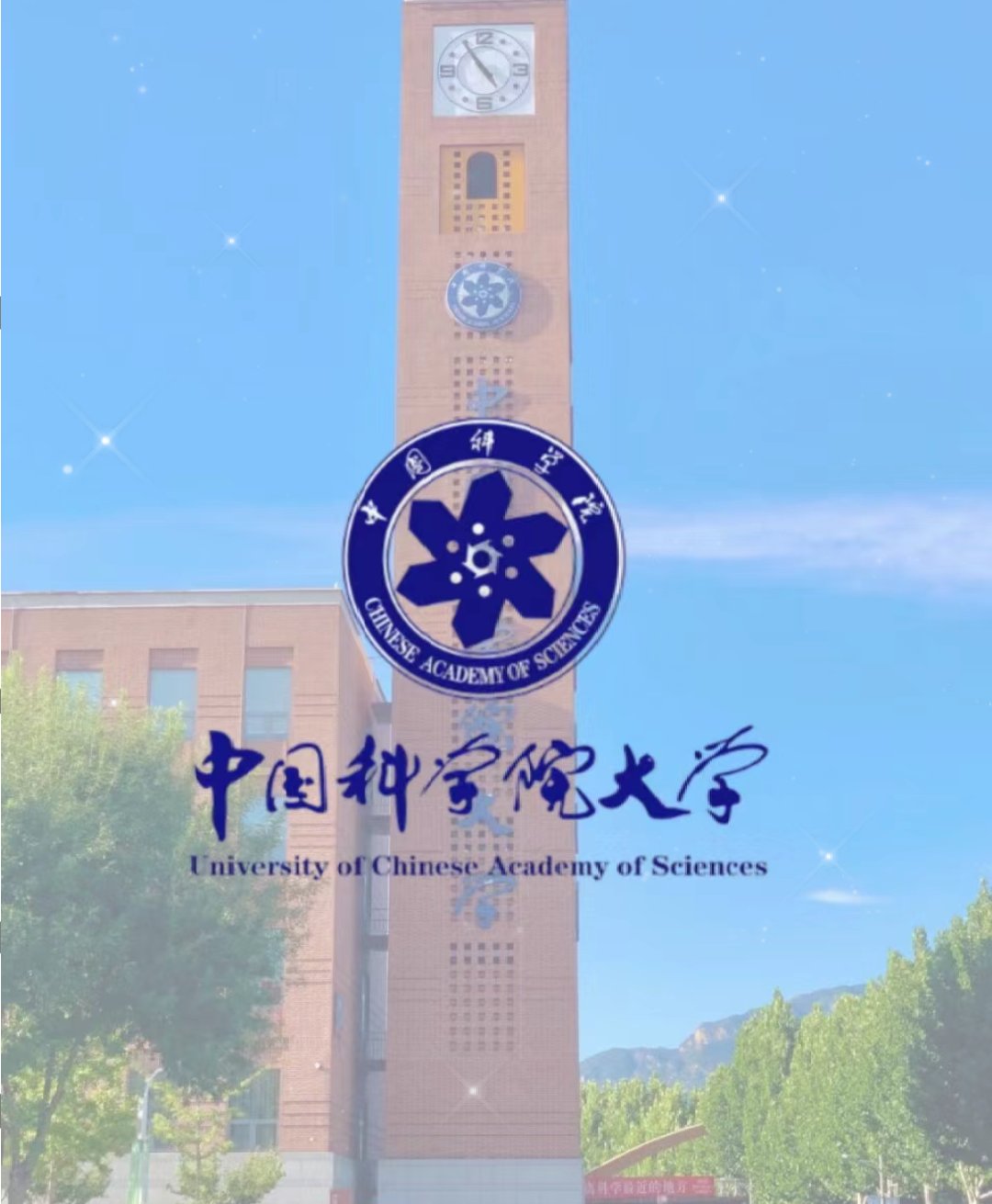 我们常说的国科大到底是哪一所大学?