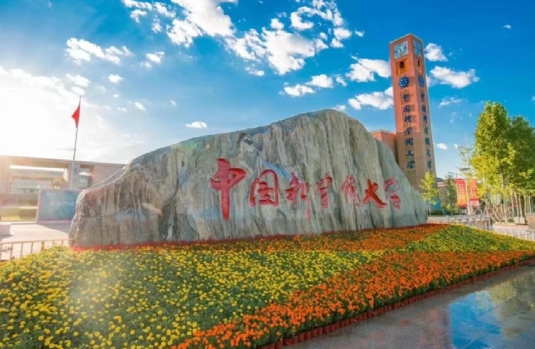 我们常说的国科大到底是哪一所大学?