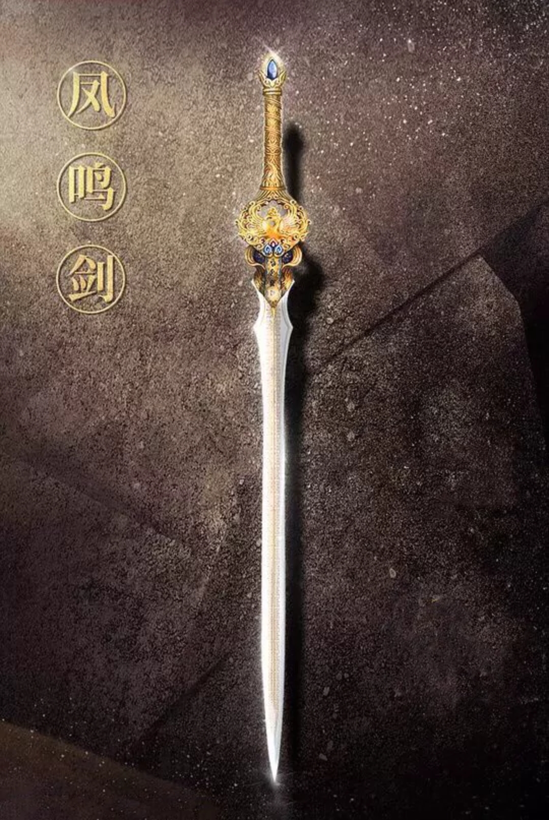 "剑之巅峰,荣耀之冠!此剑一挥,万民俯首,传奇之火,永恒不息