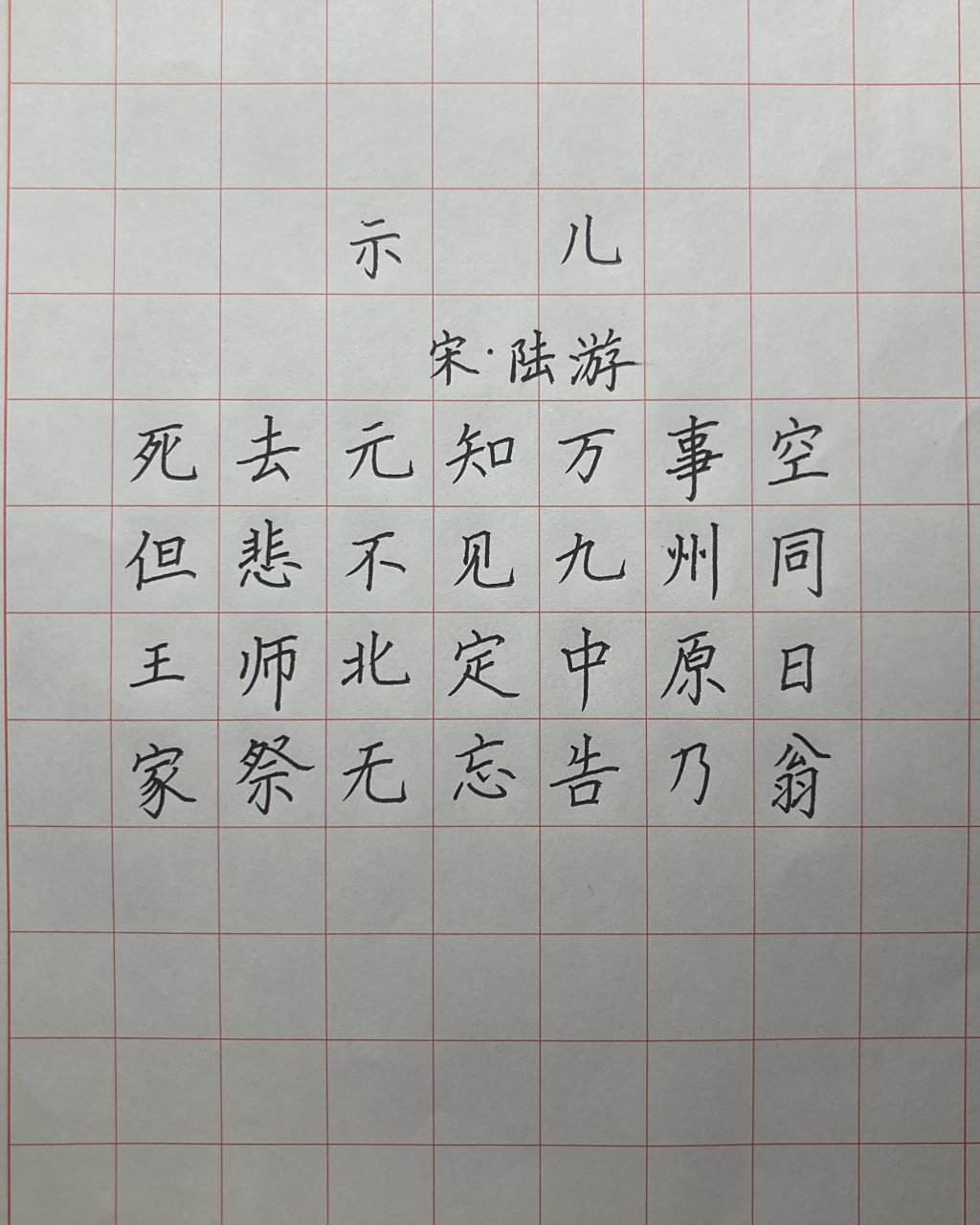 艺术# #硬笔书法#   示儿  宋 陆游  死去元知万事空,但悲不见九滞