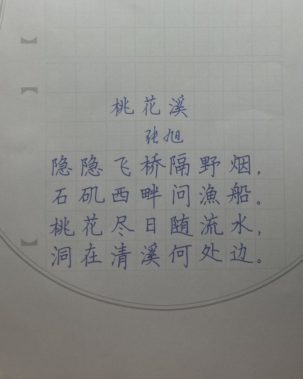 艺术# #硬笔书法#   古诗手写欣赏  桃花溪         张旭  隐隐飞桥