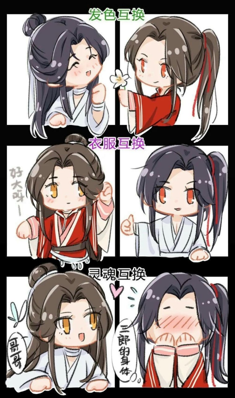 当花城和谢怜互换发色,互换衣服,互换灵魂时.