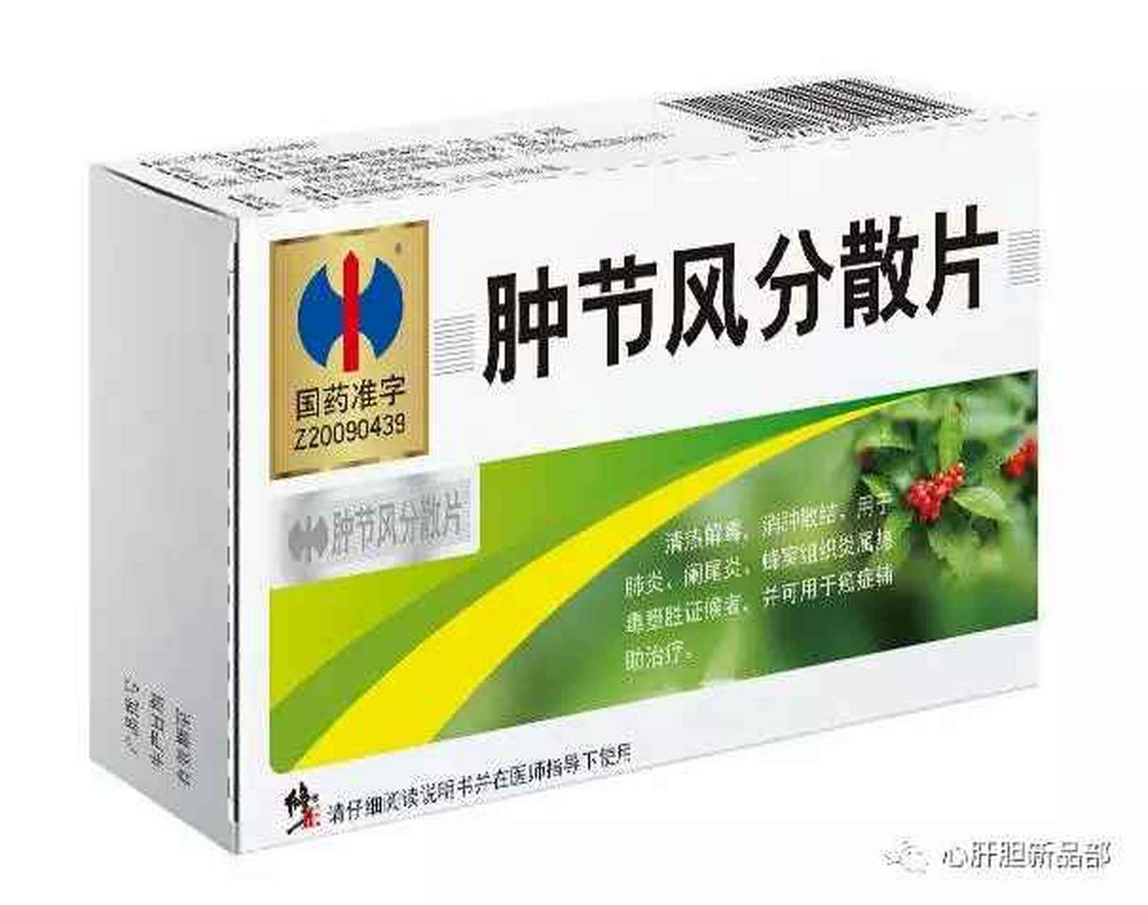 肿节风分散片修正价格图片