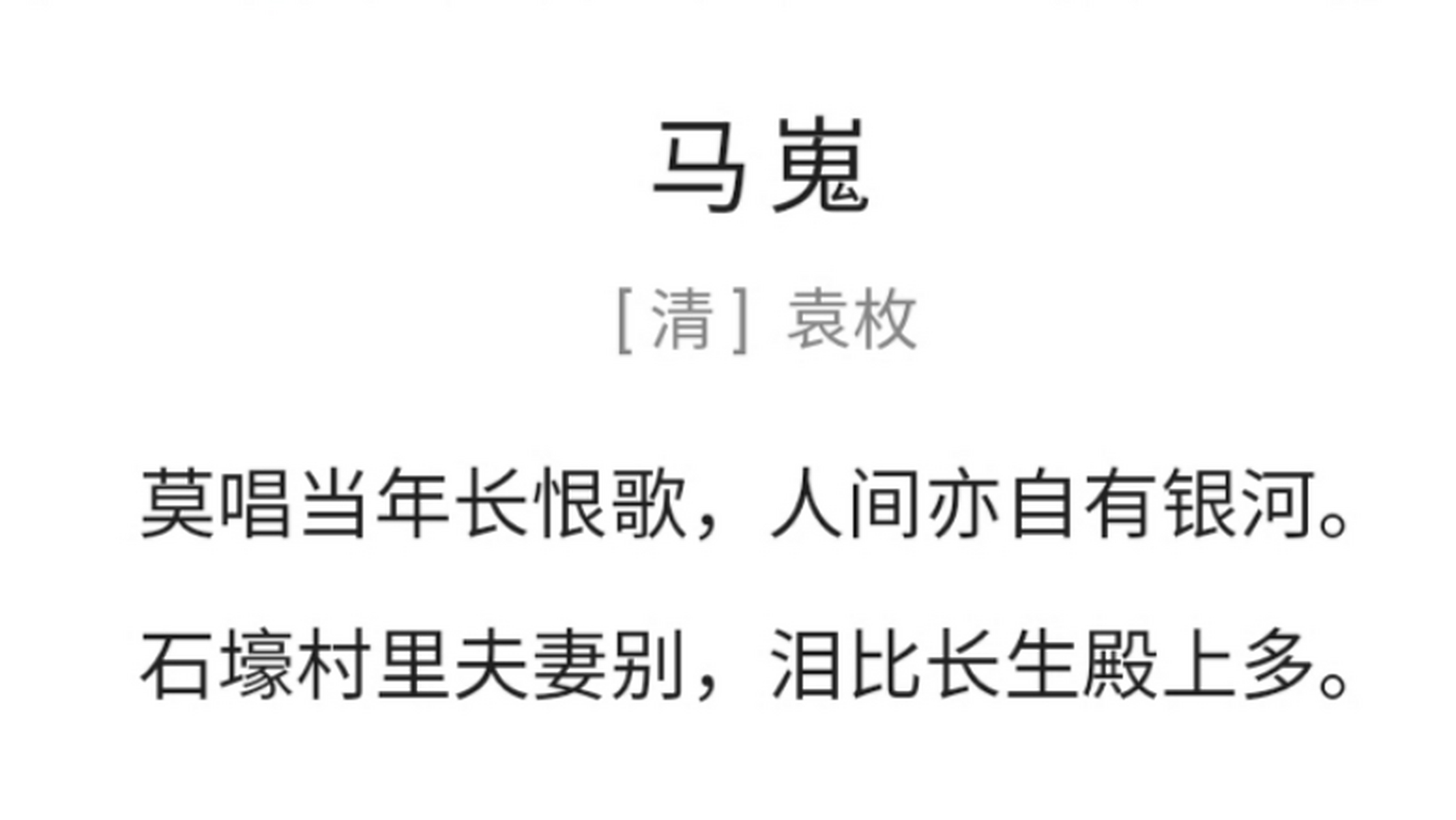 袁枚《马嵬》:莫唱当年长恨歌,人间亦自有银河.