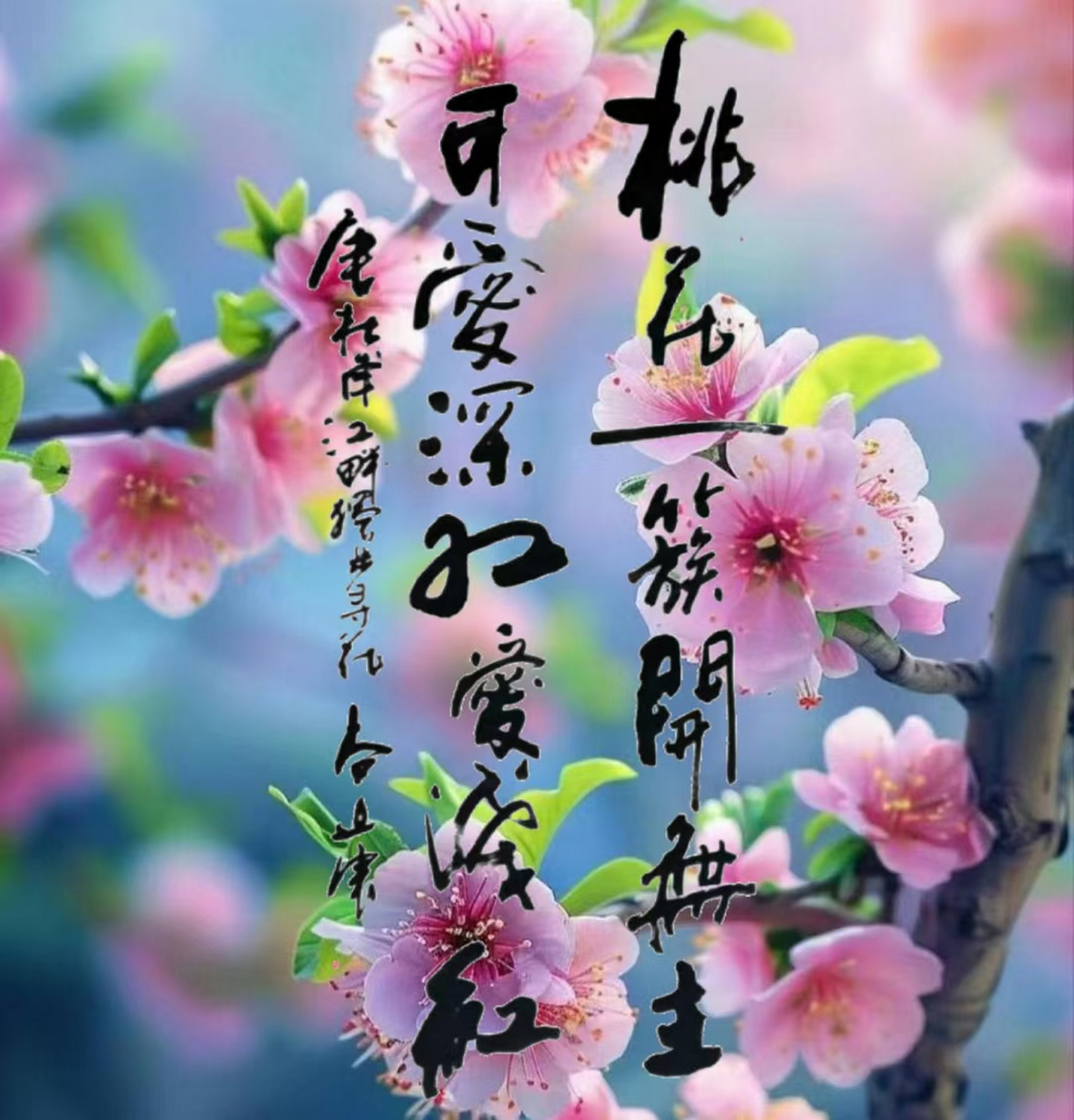 柳叶绿了,桃花红了.