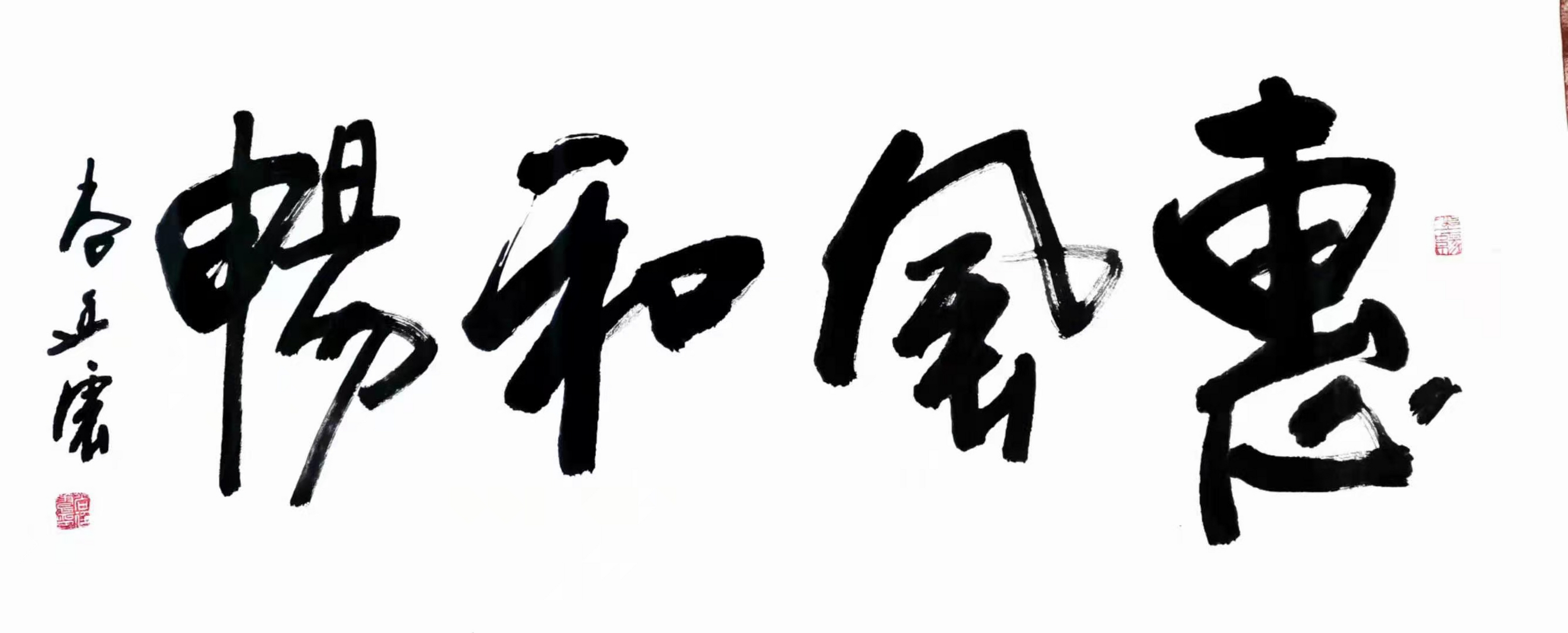 国家级书法家尚廷震先生的文与字 惠风和畅,想想都爽.