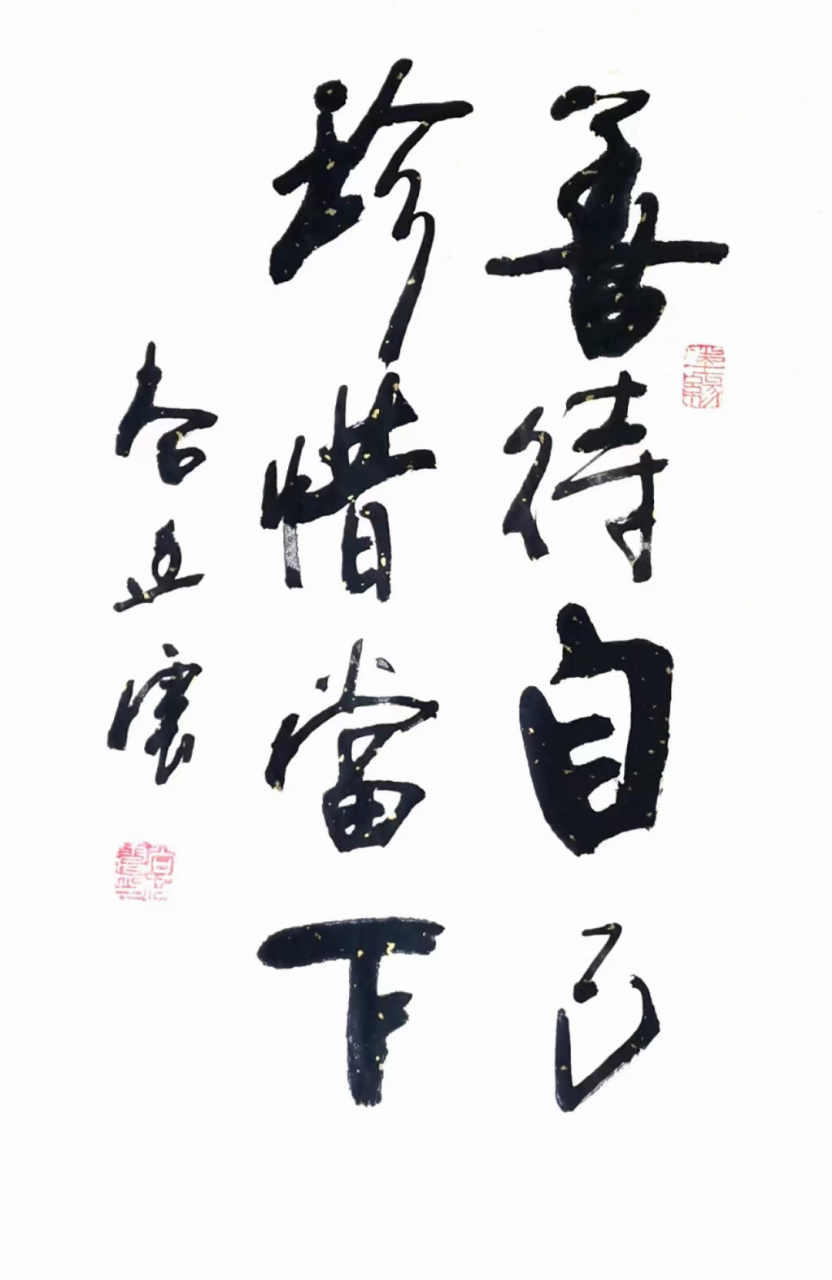 善待自己,珍惜当下,珍惜眼前人.