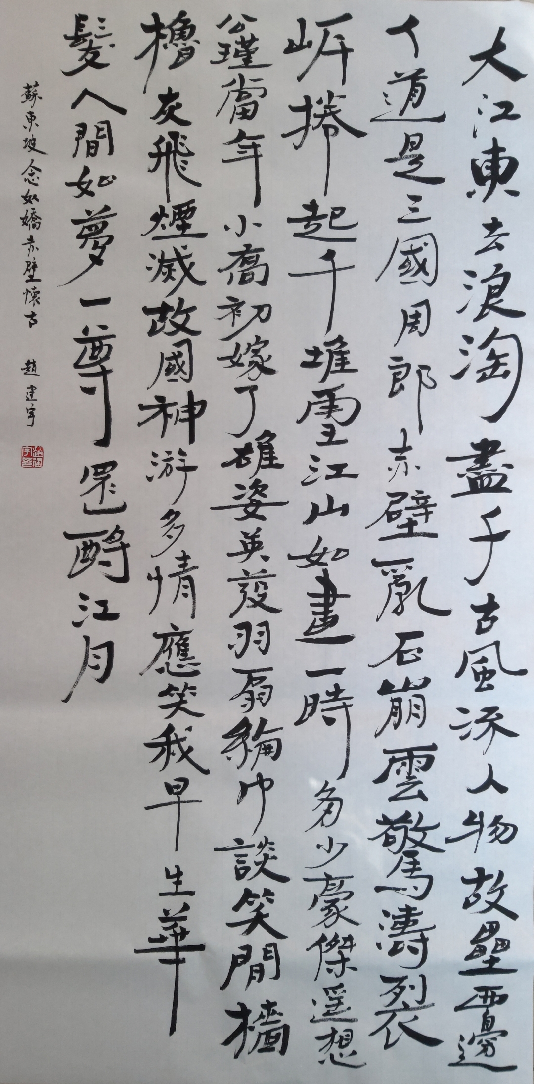 大江东去……千古风流人物……江山如画一时多少豪杰……一樽还酹江月