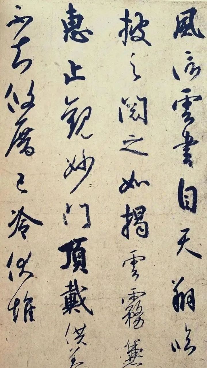 日本空海和尚的草书《风信帖》.