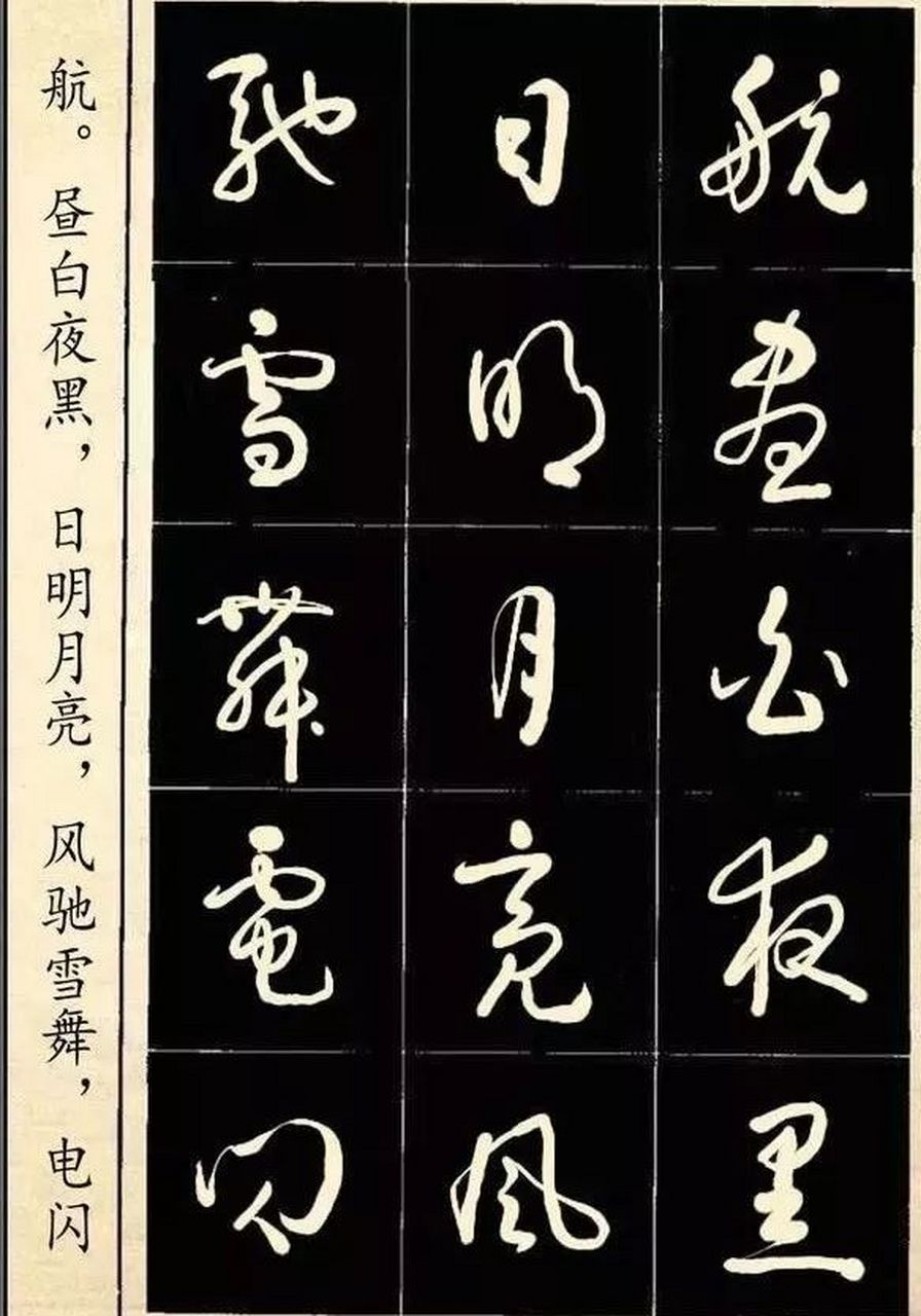 当代著名书法家高进的草书《中华字经》局部.