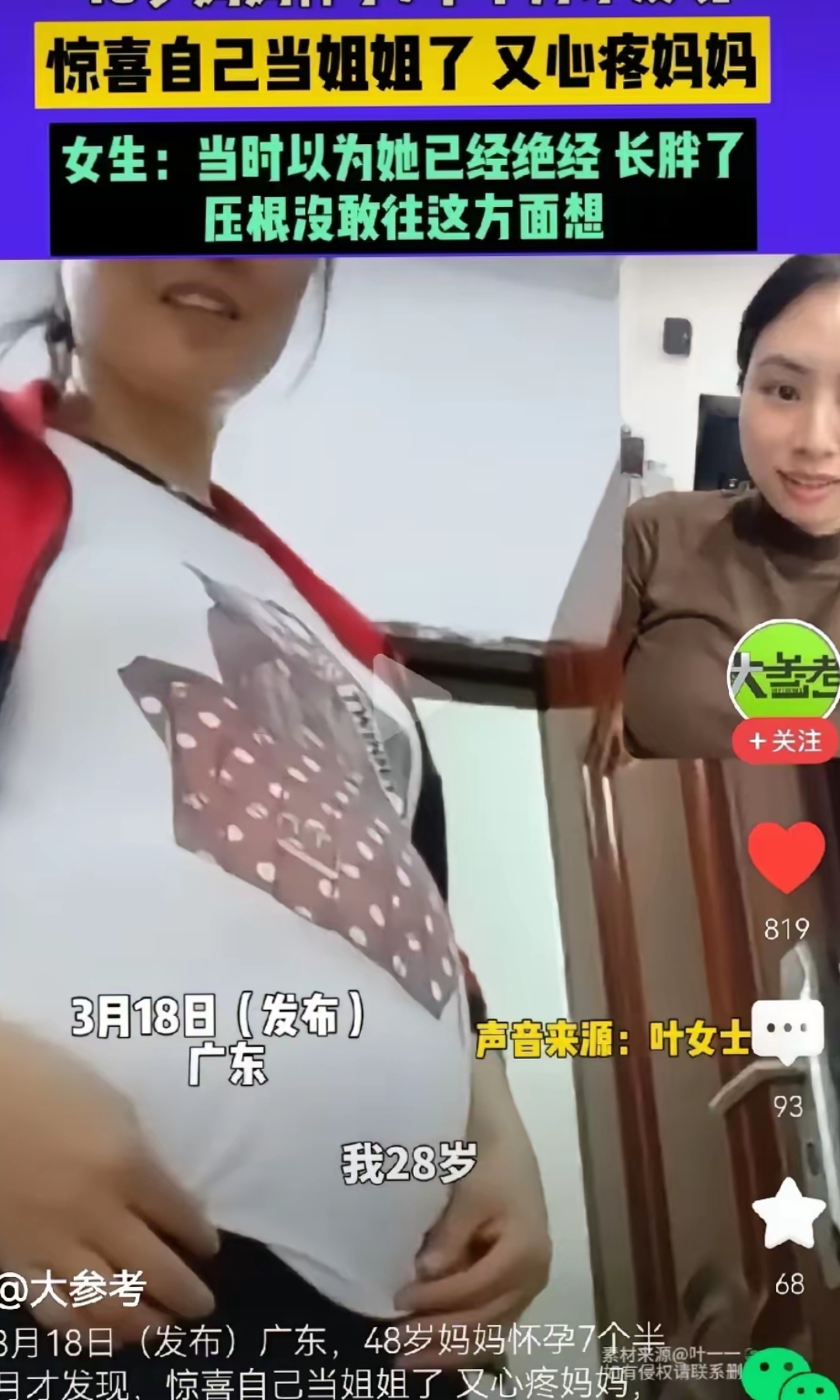 而是孕育了一个小生命,大女儿叶女士表示"既惊又喜,有点心疼妈妈"