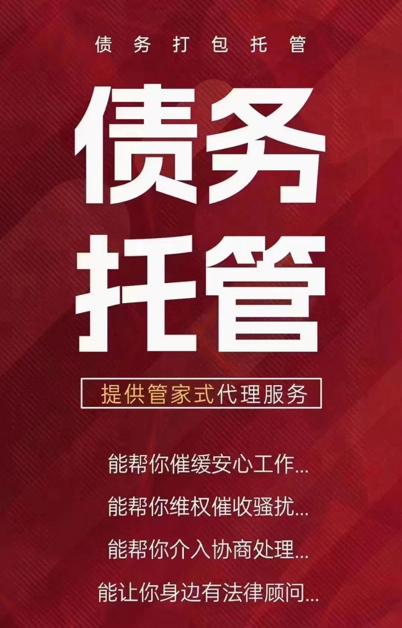债务托管:所有催收电话全程代接 不管是债务.有多少张卡片.