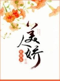 《美人娇》笑佳人