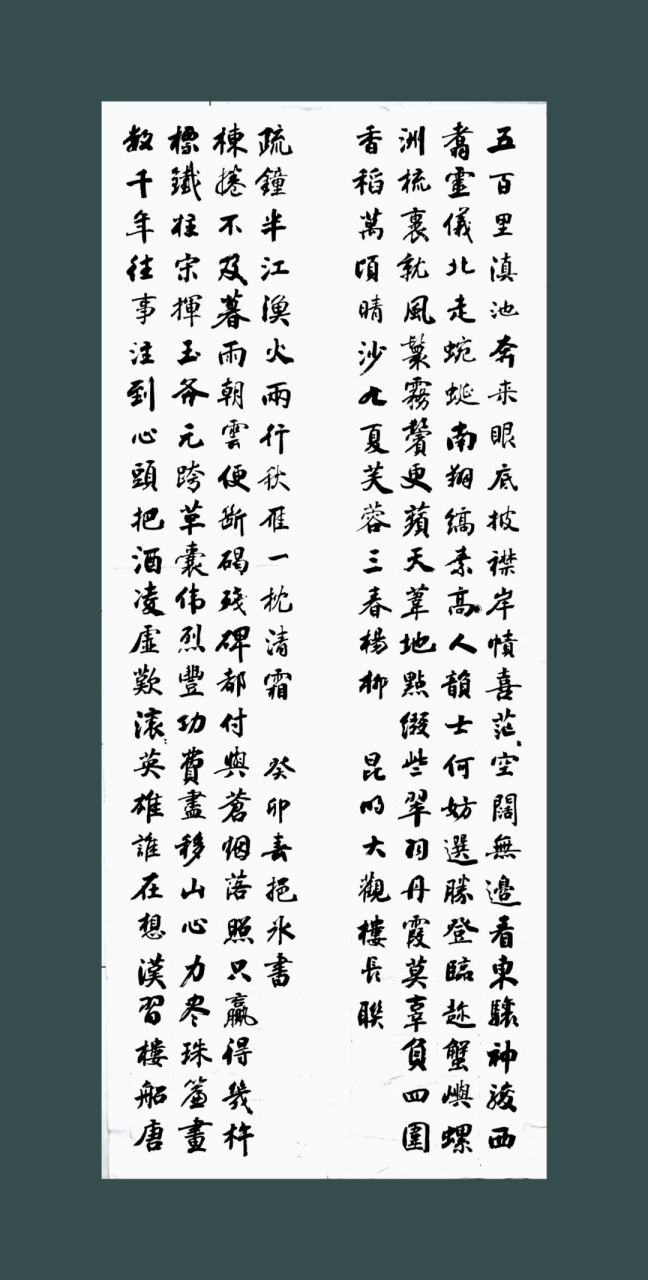 西山脚下滇池之滨,咏《大观楼长联》,兴不能尽,书之,与诸同好共同学习