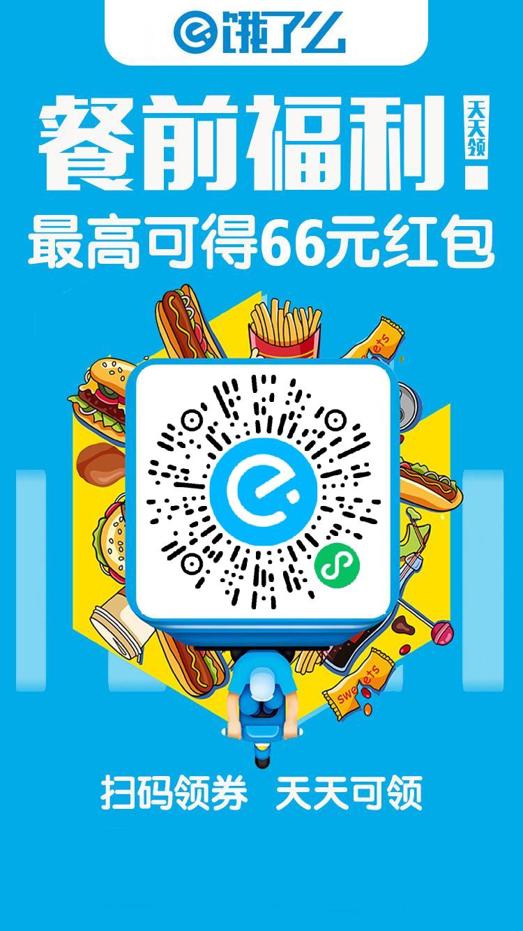 扫描二维码,领取饿了么餐前福利,最高可得66元红包,每日领取,优惠享不