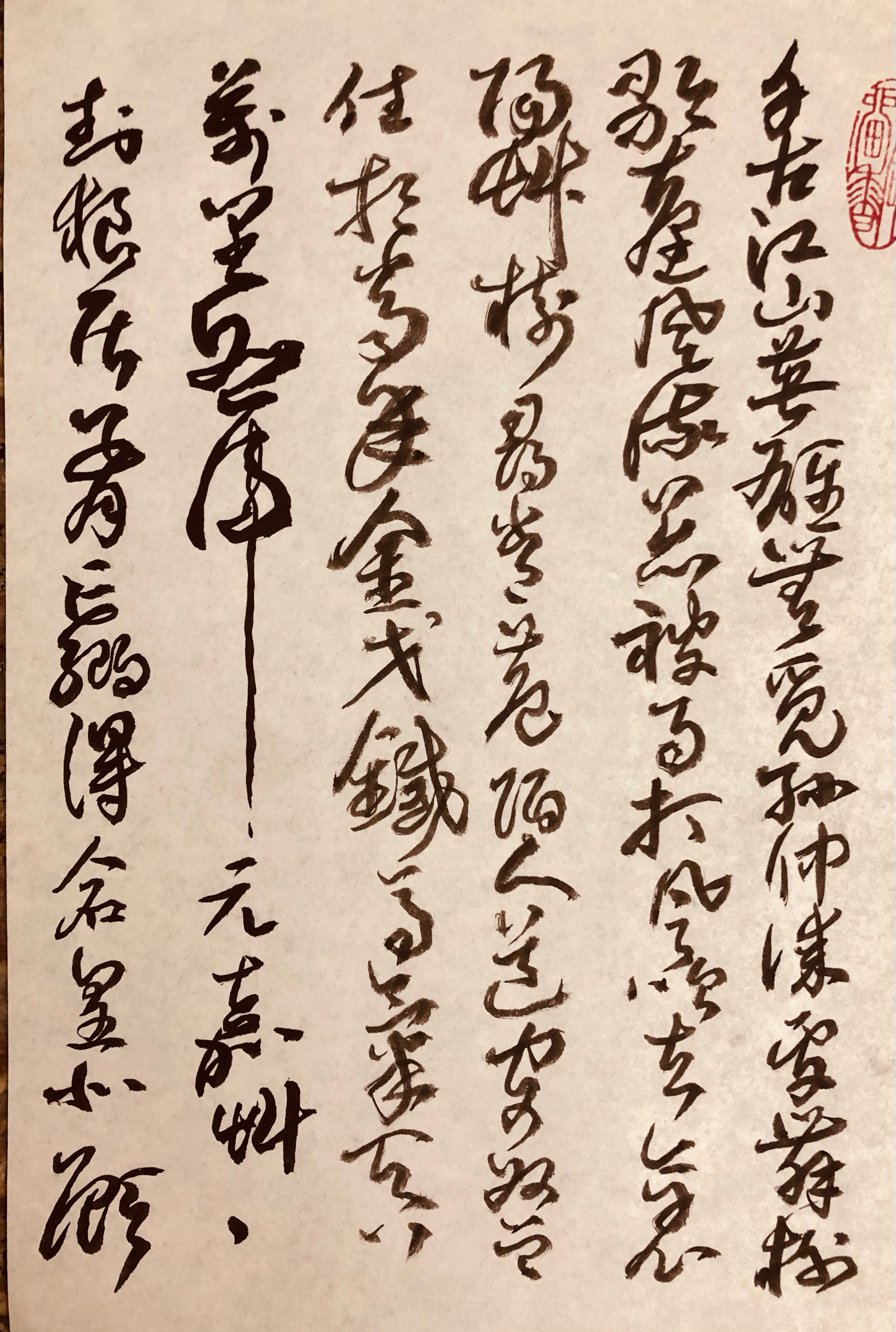 榭草书图片