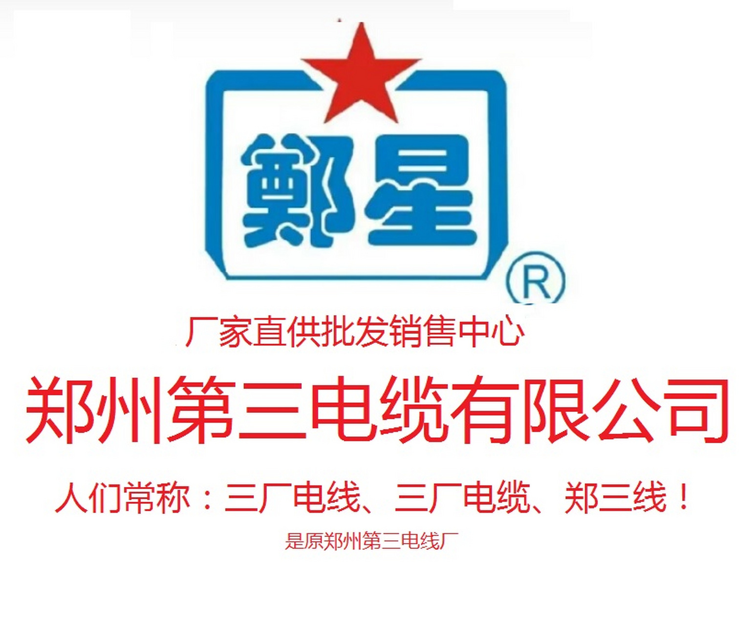 郑州第三电缆电缆有限公司生产郑星电缆 人们常称:三厂电线,三厂电缆