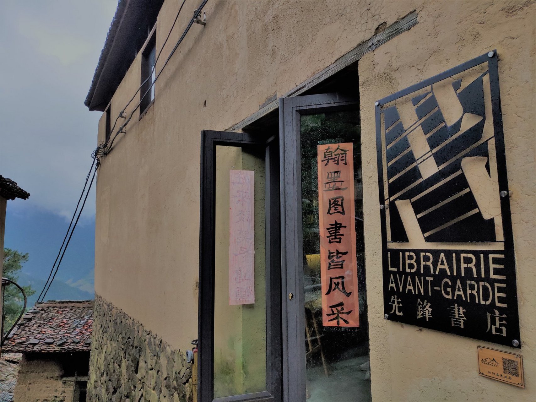 玩转小众旅行地# 陈家铺平民书局,一间藏在丽水深山里的书店,坐落在