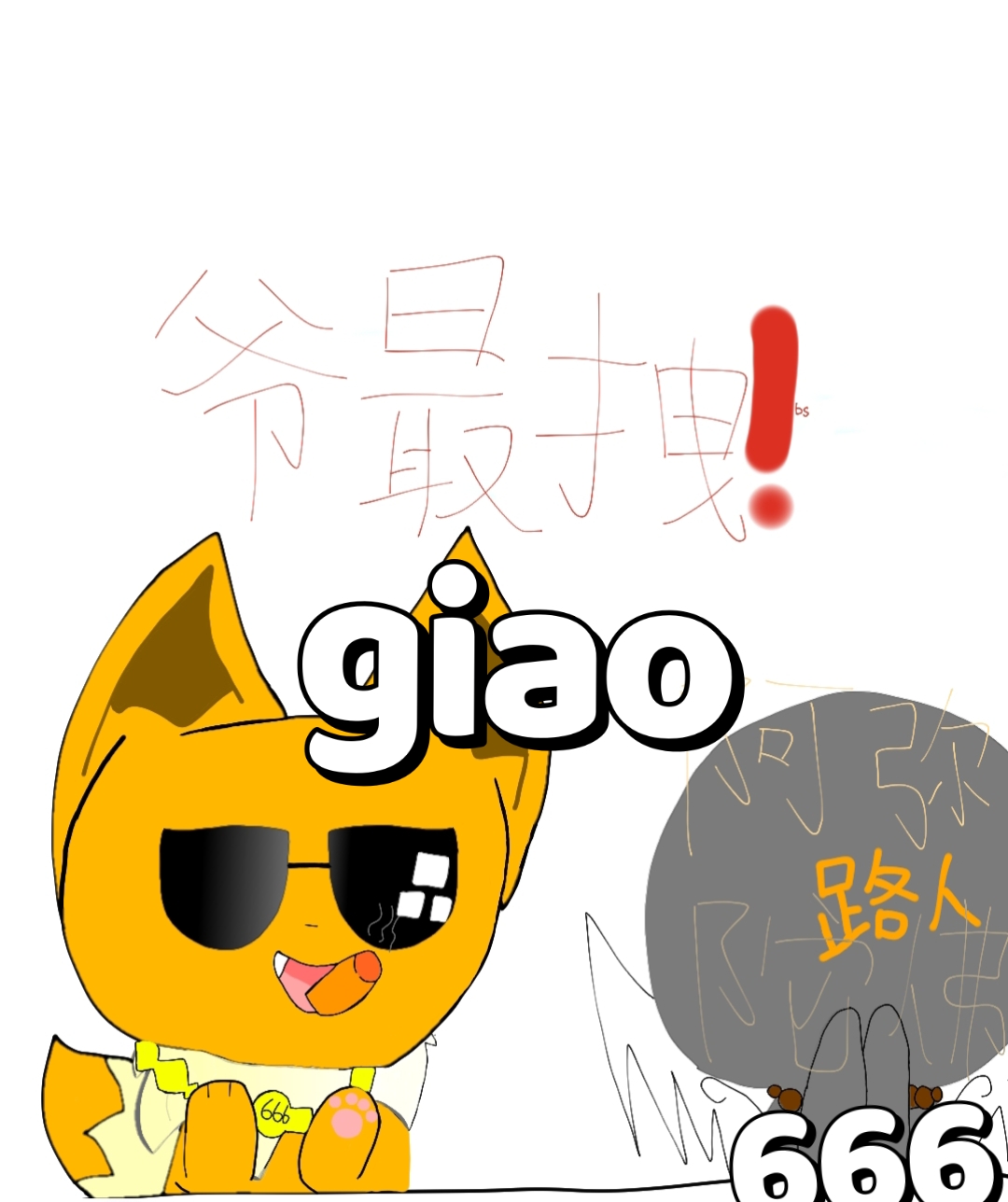 社会你giao哥[二哈]