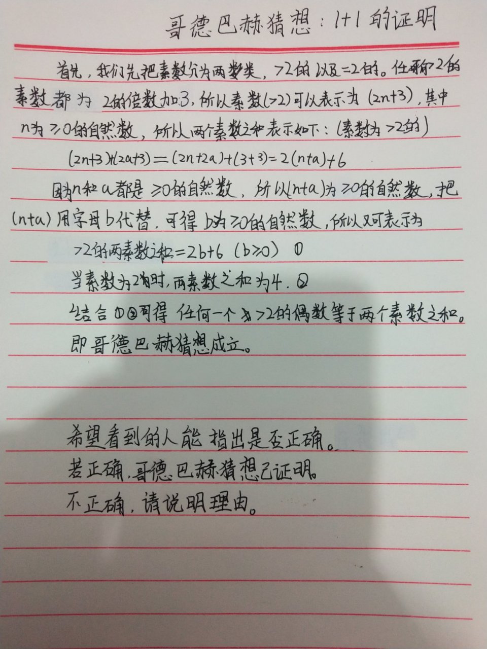 哥德巴赫猜想:1 1的证明.