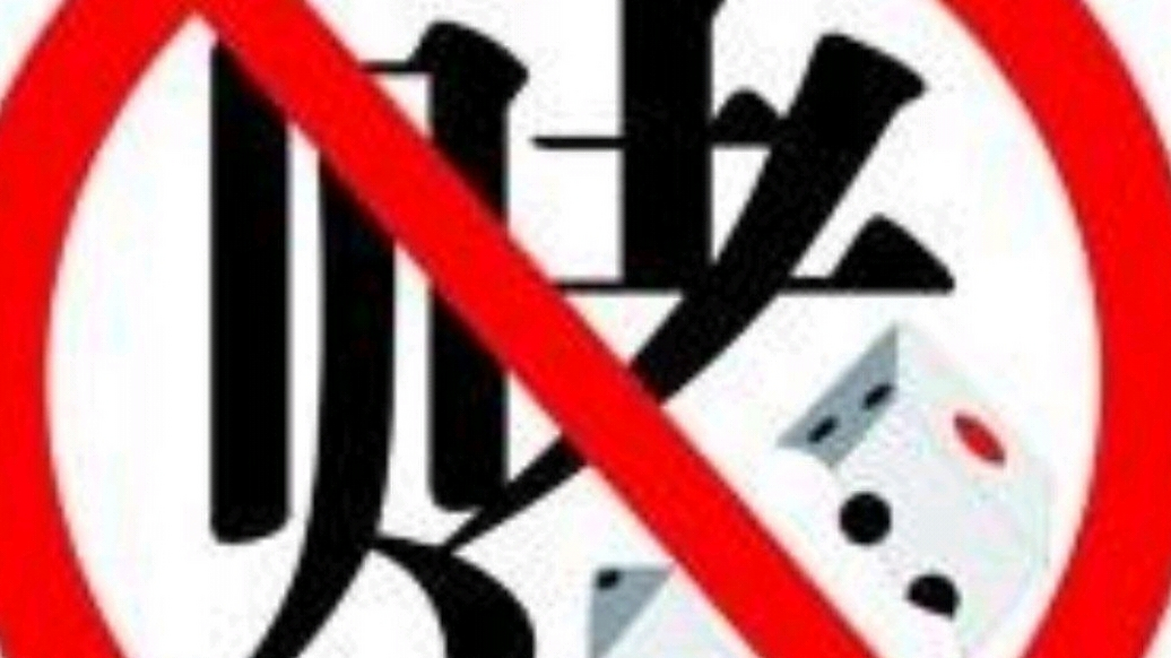 戒赌万事兴,不赌为赢