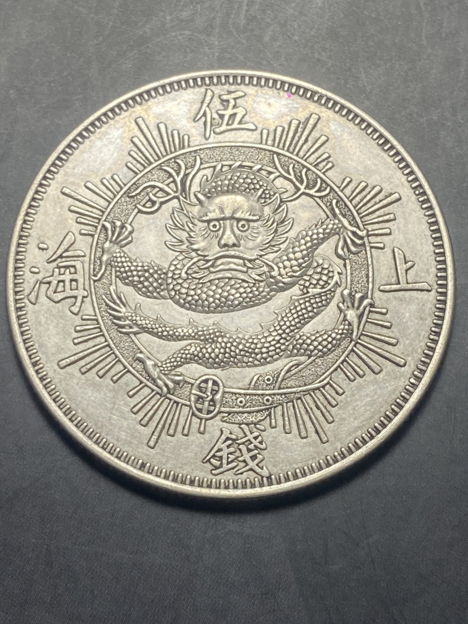 上海1867银元真品样式图片