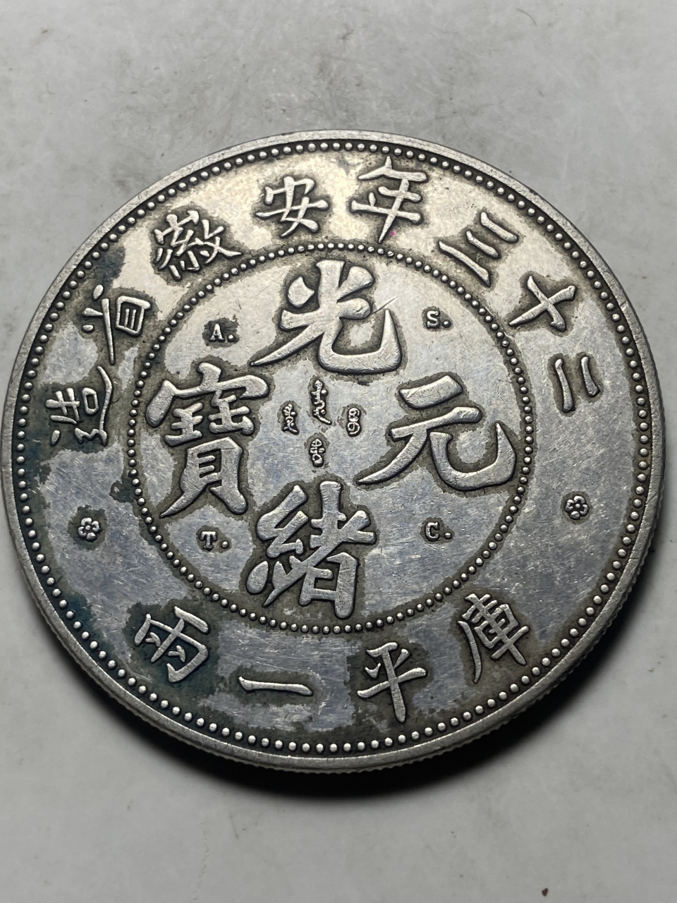 晒晒我的收藏# 二十三年安徽省造光绪元宝库平一两试铸币!37.