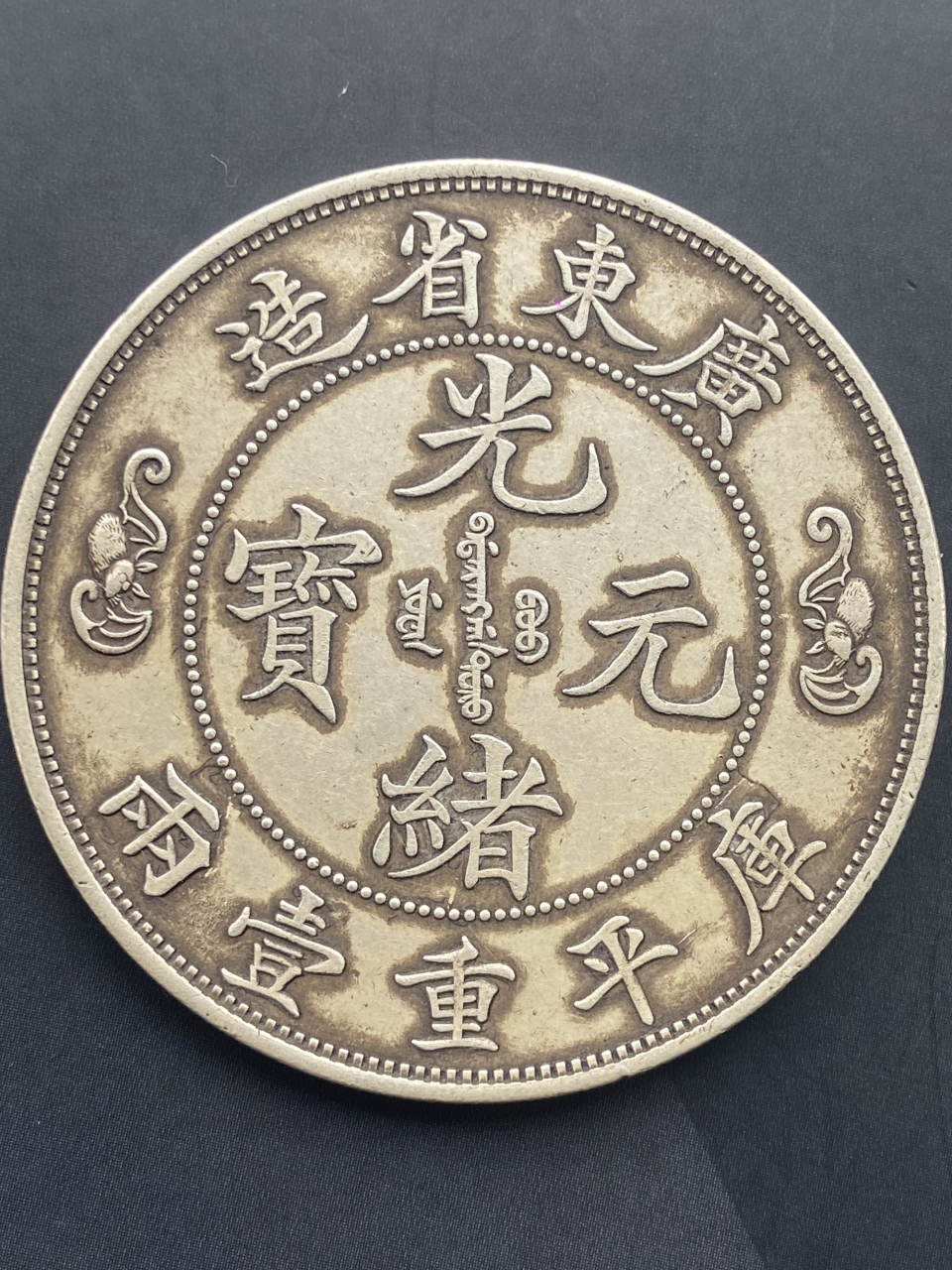 广东省造光绪元宝库平重壹两双龙寿字币蝠翅阴刻版!自然光实拍!37.