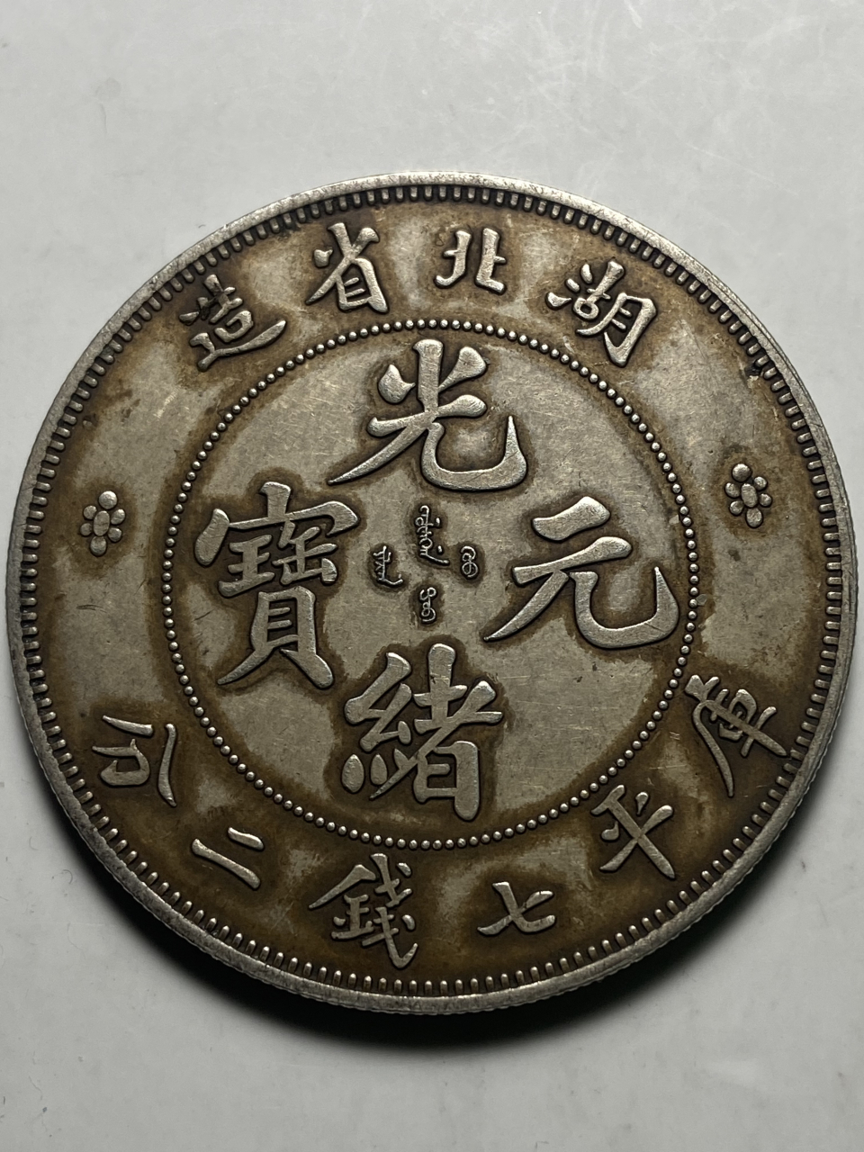 晒晒我的收藏# 湖北省造本省光绪元宝库平七钱二分koshsh签字版,银