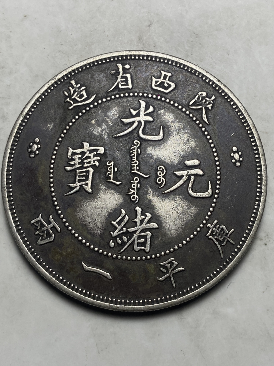 晒晒我的收藏# 陕西省造光绪元宝库平一两试铸币!37.09克/43.5 /2.