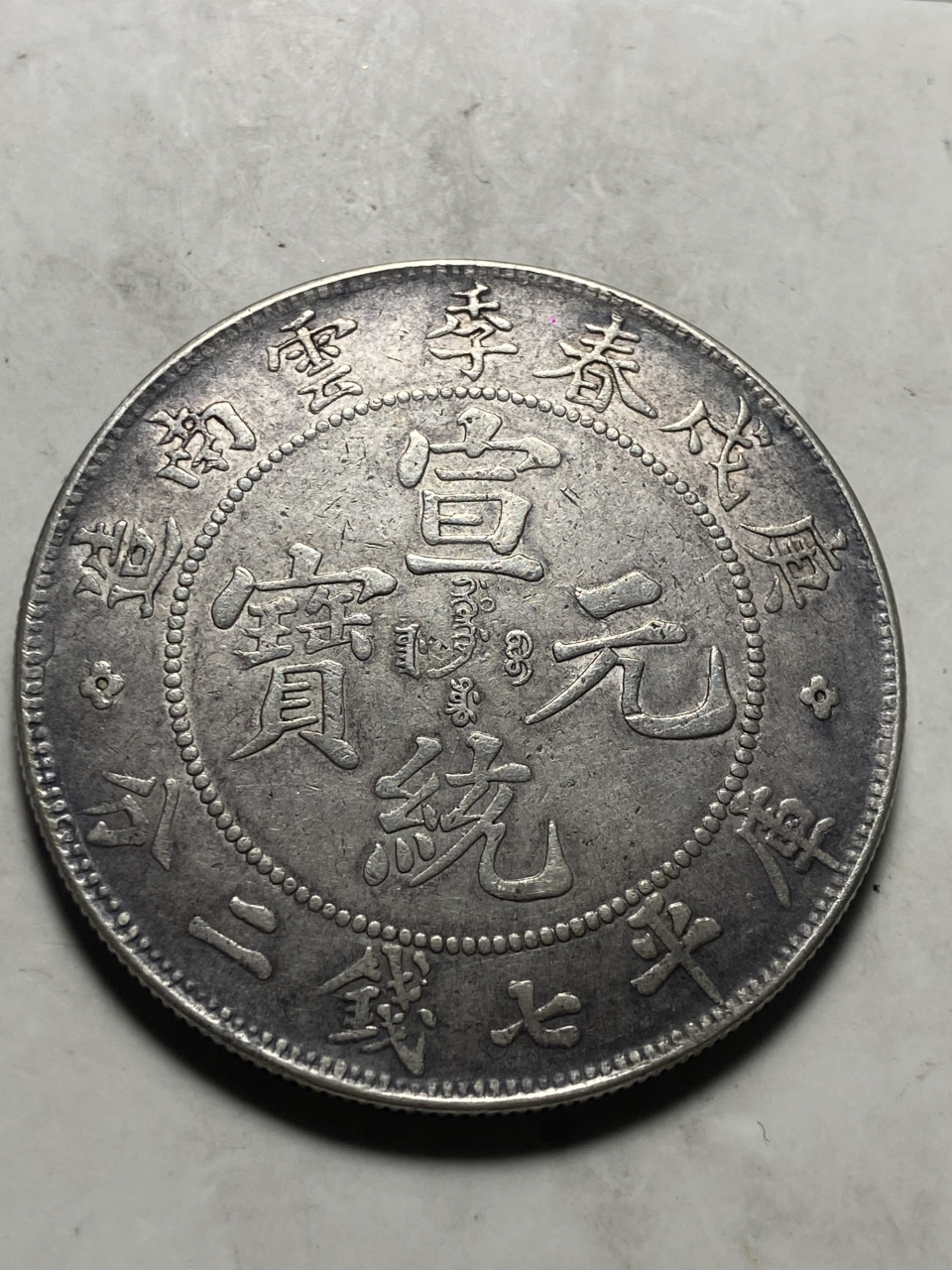 晒晒我的收藏# 庚戌春季云南造宣统元宝库平七钱二分之流通版84浅