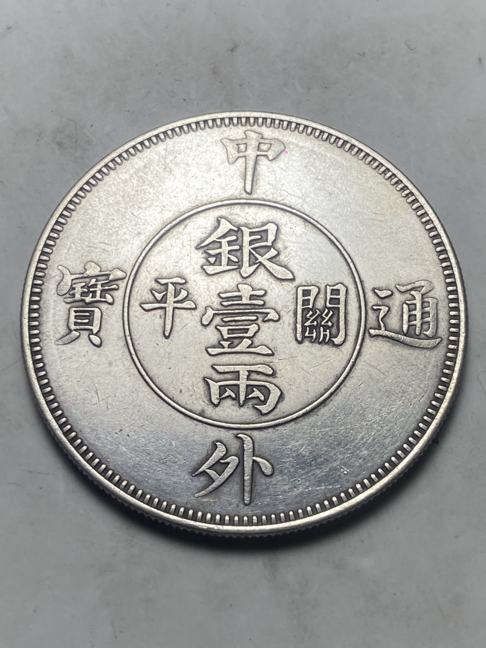 晒晒我的收藏# 中外通宝关平银一两小直径七二型银币部分细节欣赏及