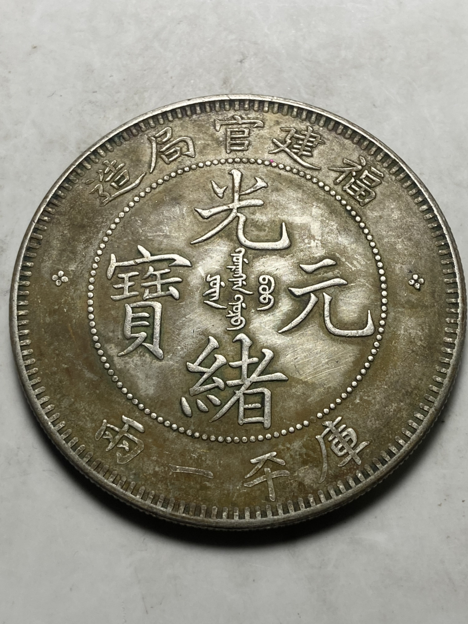 晒晒我的收藏# 福建官局造光绪元宝库平一两试铸币!37克/43.4 /2.