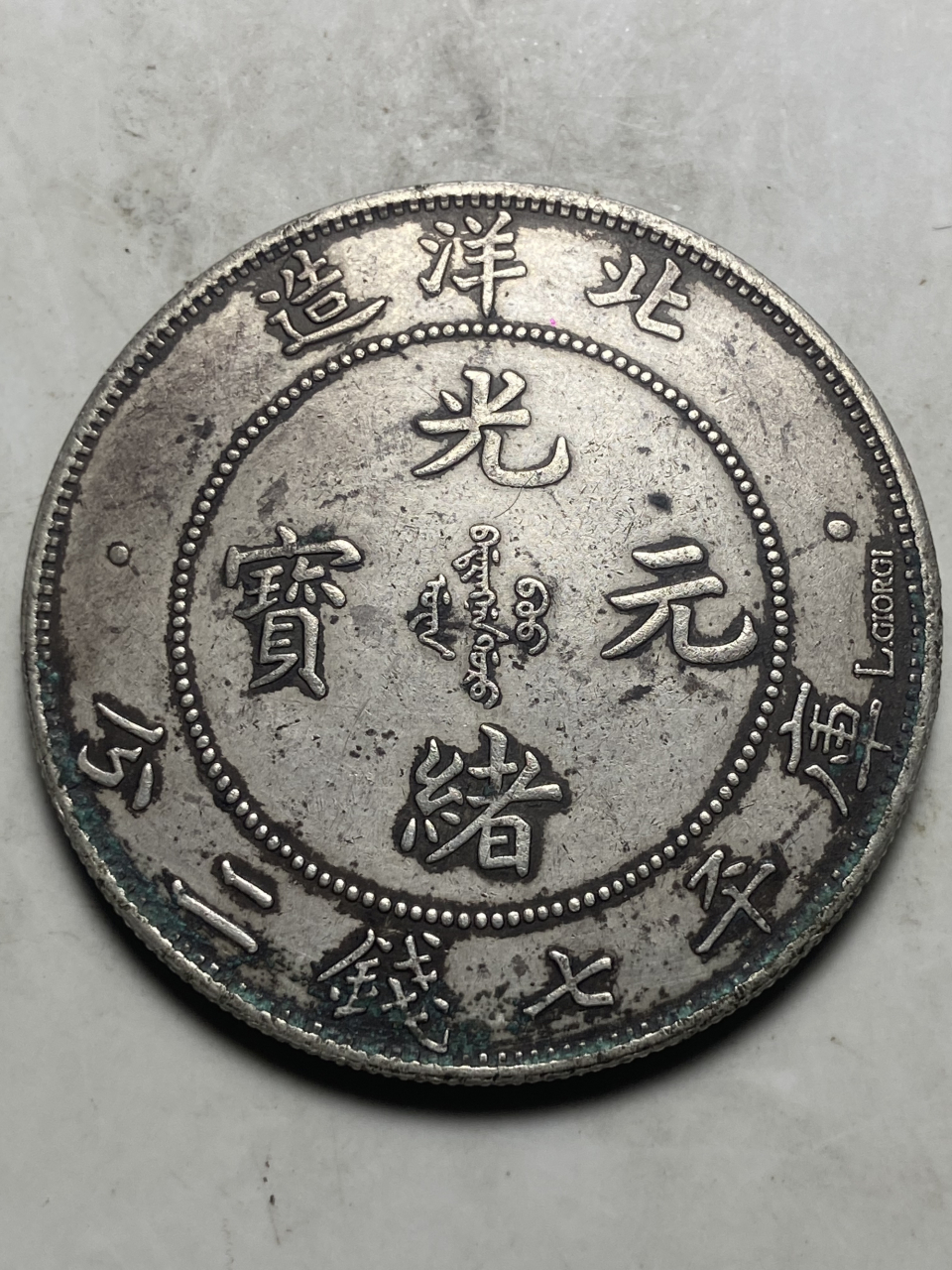 晒晒我的收藏# 钱币:34年北洋造光绪元宝库平七钱二分之l.